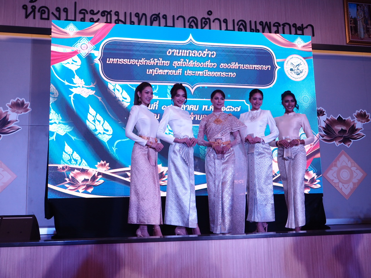 ท.ต.แพรกษา เตรียมจัดงาน มหกรรมอนุรักษ์ผ้าไทย และงาน ประเพณีลอยกระทง เปิดคอนเสิร์ต ลำไย ไหทองคำ ดึงคนเที่ยวงาน นางอรัญญา สุวรรณบุตร นายกเทศมนตรีตำบลแพรกษา พร้อมด้วย ดร.ยงยุทธ สุวรรณบุตร สมาชิกสภาผู้แทนราษฎรจังหวัดสมุทรปราการ สมัยที่ 25 และที่ปรึกษากิตติมศักดิ์นายกเทศมนตรีตำบลแพรกษา นายวัฒนา เจริญจิตร นายอำเภอเมืองสมุทรปราการ ร่วมแถลงข่าวการจัดงาน มหกรรมอนุรักษ์ผ้าไทย สุขใจได้ท่องเที่ยว ของดีตำบลแพรกษา และงานนฤมิตสายนทีประเพณีลอยกระทง ประจำปี 2567 โดยมีคณะผู้บริหาร คณะสมาชิกสภาเทศบาล หัวหน้าส่วนราชการ ผู้ประกอบการ และตัวแทนจากชุมชนต่างๆ ณ ห้องประชุมชั้น 5 เทศบาลตำบลแพรกษา โดยงาน “มหกรรมอนุรักษ์ผ้าไทย สุขใจได้ท่องเที่ยว ของดีตำบลแพรกษา” และงาน “นฤมิตสายนทีประเพณีลอยกระทง” ประจำปี 2567 จะเป็นการส่งเสริมให้พี่น้องประชาชนสวมใส่ผ้าไทยซึ่งเป็นเอกลักษณ์ของความเป็นไทย โดยงานจะจัดขึ้นในวันที่ 13-15 พฤศจิกายน 2567 สวนสาธารณะเทศบาลตำบลแพรกษา บนพื้นที่ กว่า 20 ไร่ ภายในงาน ยังมีกิจกรรมการประกวดธิดาโรงงาน การประกวดหนูน้อยแพรกษา การประกวดนางนพมาศ และการประกวดกระทงประดิษฐ์ นอกจากนี้ ยังมีการแสดงคอนเสิร์ตจากศิลปินชื่อดัง ลำไย ไหทองคำ น้ำแข็ง ทิพวรรณ และ กวาง กมลชนก พร้อมกับซุ้มกิจกรรมของสถานศึกษา ซุ้มจำหน่ายสินค้าชุมชน รวมถึงร้านค้าต่างๆ มากมาย 