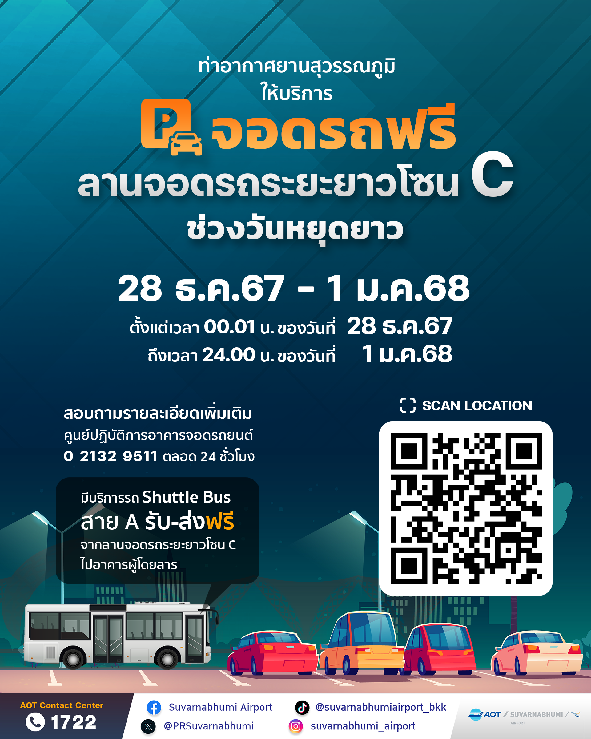 ท่าอากาศยานสุวรรณภูมิขานรับนโยบายกระทรวงคมนาคมพร้อมอำนวยความสะดวกผู้โดยสารบูรณาการทุกภาคส่วนรองรับการเดินทางช่วงเทศกาลปีใหม่ 2568