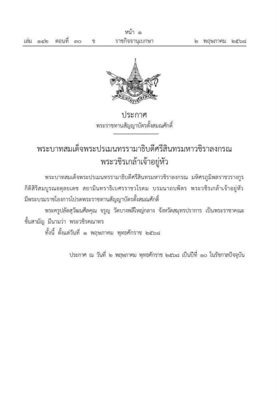สมุทรปราการ ในหลวงพระราชทานสัญญาบัตร ตั้งสมณศักดิ์ “พระวชิรคณาทร พระบรมราชโองการ พระราชทานสัญญาบัตรตั้งสมณศักดิ์พระครูปลัดสุวัฒนศีลคุณ วัดบางพลีใหญ่กลาง เป็นพระราชาคณะชั้นสามัญ มีนามว่า “พระวชิรคณาทร” มีผล 1 พ.ค. 2568 เมื่อวันที่ 2 พฤษภาคม พุทธศักราช 2568 เว็บไซต์ราชกิจจานุเบกษาเผยแพร่ประกาศ เรื่อง พระราชทานสัญญาบัตรตั้งสมณศักดิ์ โดยระบุว่า พระบาทสมเด็จพระปรเมนทรรามาธิบดีศรีสินทรมหาวชิราลงกรณ มหิศรภูมิพลราชวรางกูร กิติสิริสมบูรณอดุลยเดช สยามินทราธิเบศรราชวโรดม บรมนาถบพิตร พระวชิรเกล้าเจ้าอยู่หัว มีพระบรมราชโองการโปรดพระราชทานสัญญาบัตรตั้งสมณศักดิ์ พระครูปลัดสุวัฒนศีลคุณ (จรูญ) วัดบางพลีใหญ่กลาง จังหวัดสมุทรปราการ เป็นพระราชาคณะชั้นสามัญ มีนามว่า “พระวชิรคณาทร” ทั้งนี้ การพระราชทานสัญญาบัตรมีผลตั้งแต่วันที่ 1 พฤษภาคม พุทธศักราช 2568 และประกาศ ณ วันที่ 2 พฤษภาคม พุทธศักราช 2568 ซึ่งเป็นปีที่ 10 ในรัชกาลปัจจุบัน ประวัติพระครูปลัดสุวัฒนศีลคุณฯ (พระครูแจ้) ประวัติส่วนตัว : เดิมชื่อ จรูญ หมอเมือง เกิด วันพุธ 18 เมษายน พ.ศ. 2505 ภูมิลำเนา บ้านเลขที่ 72 หมู่ 8 ต. บางพลีใหญ่ อ.บางพลี จ.สมุทรปราการ #ประวัติการอุปสมบท : วันที่ 9 กุมภาพันธ์ 2518 อายุ 13 ปี ได้บรรพชาเป็นสามเณร ณ วัดบางพลีใหญ่กลาง วันที่ 3 มกราคม 2525 อายุ 20 ปี อุปสมบท โดยมีพระครูวิบูลฐาปนกิจ เป็นพระอุปัชฌาย์ พระครูโสภณธรรมาภรณ์ เป็นพระกรรมวาจารย์ พระปลัดพะยอม เป็นพระอนุสาวนาจารย์ ได้ฉายาว่าฐานธมฺโม ณ วัดบางพลีใหญ่กลาง สอบได้นักธรรม ชั้นเอก ตั้งแต่ยังเป็นสามเณร อยู่ในความอุปการะของสมภาร (อาจารย์เหมือน) พ.ศ. 2530 ได้สมณศักดิ์ ฐานานุกรมที่ พระครูสมุห์จรูญ พ.ศ. 2535 ได้เลื่อนสมศักดิ์ ฐานานุกรมที่ พระครูปลัดจรูญ ฐานธมฺโม วันที่ 5 ธันวาคม 2550 ได้เลื่อนสมศักดิ์ ฐานานุกรมที่ พระครูปลัดรัตนวัฒน์ รองเจ้าอาวาสวัดบางพลีใหญ่กลาง รักษาการเจ้าอาวาสวัดบางพลีใหญ่กลาง ปัจจุบัน ดำรงตำแหน่งเป็น เจ้าอาวาสวัดบางพลีใหญ่กลาง