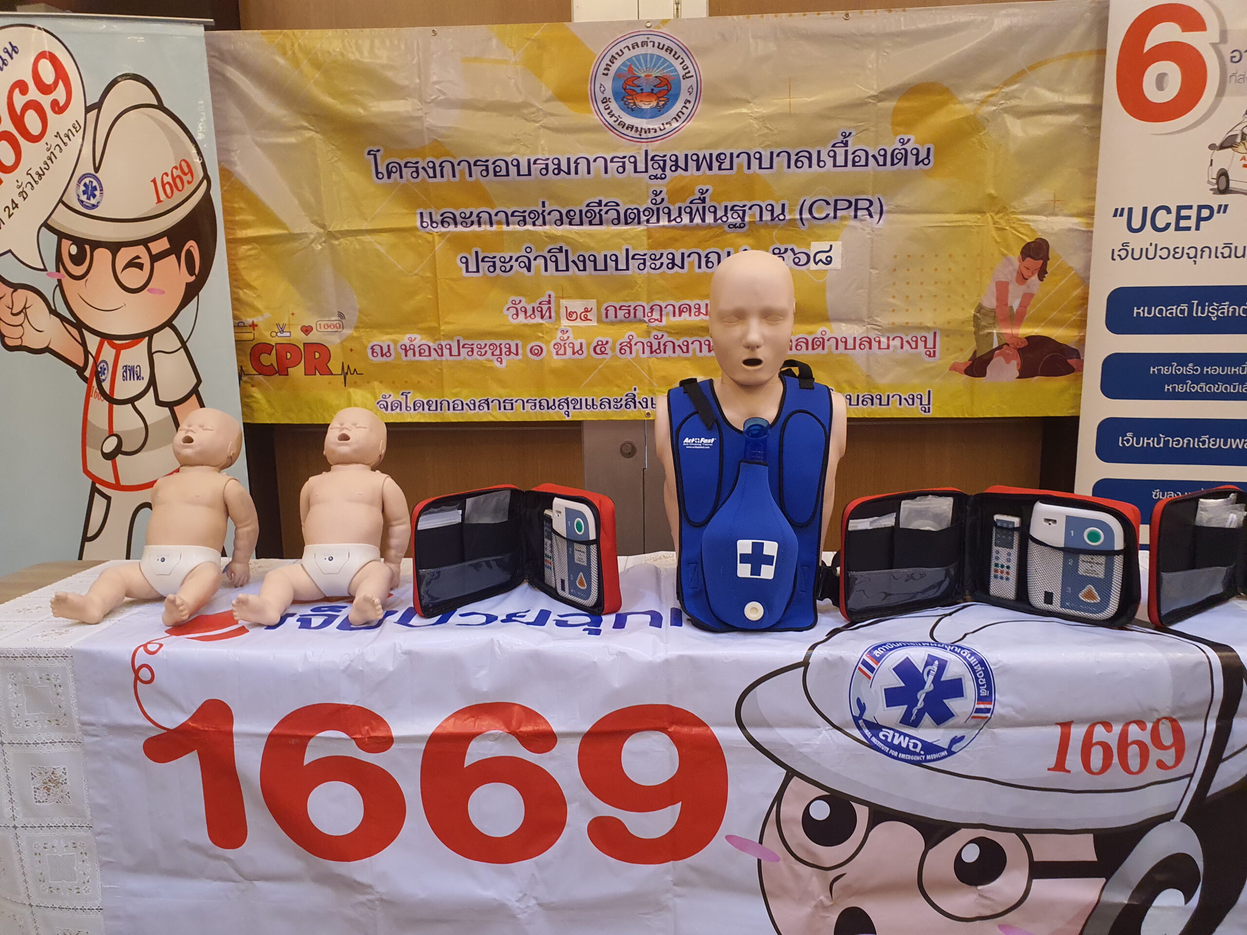ทต.บางปูจัดอบรมปฐมพยาบาลเบื้องต้น เทศบาลตำบลบางปู จัดโครงการอบรมการปฐมพยาบาลเบื้องต้น การช่วยชีวิตขั้นพื้นฐาน (CPR) และการใช้เครื่องฟื้นคืนคลื่นหัวใจด้วยไฟฟ้าแบบอัตโนมัติ (AED) ให้แก่ประชาชนทั่วไป นักเรียน นักศึกษา อสม. เจ้าหน้าที่ รพ.สต. พนักงานเทศบาลตำบลบางปู ที่ห้องประชุม 1 ชั้น 5 สำนักงานเทศบาลตำบลบางปู อำเภอเมือง จังหวัดสมุทรปราการ นายธีรพล ชุนเจริญ นายกเทศมนตรีตำบลบางปู เป็นประธานเปิดโครงการอบรมการปฐมพยาบาลเบื้องต้น การช่วยชีวิตขั้นพื้นฐาน (CPR) และการใช้เครื่องฟื้นคืนคลื่นหัวใจด้วยไฟฟ้าแบบอัตโนมัติ (AED) ให้แก่ประชาชนทั่วไป นักเรียน นักศึกษา อสม. เจ้าหน้าที่ รพ.สต. และพนักงานเทศบาลตำบลบางปู โดยมี ดร.สมเจตน์ ทองเทศ ปลัดเทศบาลตำบลบางปู กล่าวรายงาน โดยมีคณะผู้บริหาร หัวหน้าส่วนราชการ สมาชิกสภาเทศบาล และทีมวิทยากร จากศูนย์การเรียนรู้ด้านการปฐมพยาบาลฉุกเฉินและการกู้ชีพชั้นพื้นฐาน เทศบาลตำบลบางปู โดย นางสาวยุพาวรรณ อินกล่ำ พยาบาลวิชาชีพชำนาญการ หัวหน้างานศูนย์บริการสาธารณสุข 1 เทศบาลตำบลบางปู นายธีรพล ชุนเจริญ นายกเทศมนตรีตำบลบางปู กล่าวว่าอุบัติเหตุและการเจ็บป่วยฉุกเฉินเราไม่สามารถคาดการณ์ล่วงหน้าว่าจะเกิดขึ้นเมื่อไร แม้บางครั้งเราจะมีมาตรการการดูแลเรื่องความปลอดภัยเป็นอย่างดีแล้วก็ตาม ดังนั้น การจัดการความรู้เรื่องการปฐมพยาบาลเบื้องต้นและการช่วยฟื้นคืนชีพ จึงเป็นสิ่งสำคัญในการสร้างความปลอดภัยของประชาชนจากผลการดำเนินงานของหน่วยการแพทย์ฉุกเฉินเทศบาลตำบลบางปูปี งบประมาณ 2566-2567 มีผู้ป่วยเจ็บป่วยฉุกเฉิน จำนวน 799 ราย และพบว่าในจำนวนทั้งหมดนี้มีผู้ป่วย 14 ราย ที่มีอาการหัวใจหยุดเต้น ในที่เกิดเหตุและเสียชีวิตในเวลาต่อมา หากญาติหรือผู้พบเหตุการณ์คนแรก สามารถทำการช่วยเหลือโดยช่วยนวดกระตุ้นหัวใจได้อย่างทันท่วงทีและถูกต้อง ก็จะสามารถช่วยให้ผู้ป่วยฟื้นคืนชีพและลดการสูญเสียชีวิตได้ ด้วยเหตุผลดังกล่าว กองสาธารณสุขและสิ่งแวดล้อมได้เล็งเห็นความสำคัญจึงได้จัดอบรมดังกล่าว เพื่อให้ประชาชนทั่วไป นักเรียน นักศึกษา อสม. เจ้าหน้าที่ รพ.สต. และพนักงานเทศบาล ในเขตเทศบาลตำบลบางบางปู ได่เรียนรู้จำนวน 1,000 คน โดยแบ่งเป็น อบรมในโรงเรียน 7 โรงเรียน ประชาชนทั่วไป 6 รุ่น อบรมฟื้นฟู อสม. 7 รุ่น ให้มีความรู้ ความเข้าใจ ในการปฐมพยาบาลเบื้องต้น การช่วยชีวิตขั้นพื้นฐานและการใช้เครื่อง AED ได้อย่างถูกต้องและนำความรู้ที่ได้ไปถ่ายทอดต่อญาติพี่น้องต่อไป