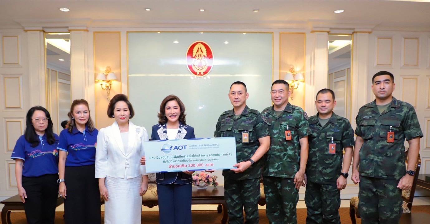AOT สนับสนุนการช่วยเหลือประชาชน เจ้าหน้าที่ทหารและตำรวจตระเวนชายแดน ในพื้นที่ชายแดนไทย-กัมพูชา พร้อมเชิญชวนร่วมบริจาคสิ่งของช่วยเหลือผู้ได้รับผลกระทบ  ตามที่เกิดสถานการณ์ความไม่สงบในพื้นที่ชายแดนไทย–กัมพูชา ตั้งแต่วันที่ 24 กรกฎาคม เป็นต้นมา ส่งผลกระทบต่อประชาชนในพื้นที่ชายแดน รวมถึงเจ้าหน้าที่ทหารและตำรวจตระเวนชายแดน (ตชด.) ที่ปฏิบัติหน้าที่ในการปกป้องประเทศชาติต้องเผชิญความยากลำบาก ทั้งในด้านที่อยู่อาศัย อาหาร น้ำดื่ม  ยารักษาโรคและสิ่งของจำเป็นต่างๆ นั้น บริษัท ท่าอากาศยานไทย จำกัด (มหาชน) (AOT)  ในฐานะองค์กรที่มุ่งมั่นดำเนินงานเพื่อสังคมได้ร่วมให้ความช่วยเหลือผู้ได้รับผลกระทบในเบื้องต้นเป็นเงินจำนวน 500,000 บาท (ห้าแสนบาทถ้วน) โดยได้นำไปจัดซื้อเครื่องอุปโภคบริโภค เป็นจำนวนเงิน 100,000 บาท  เพื่อจัดทำถุงยังชีพอย่างเร่งด่วนมอบแก่ประชาชนในพื้นที่ชายแดนที่ได้รับผลกระทบจากสถานการณ์ดังกล่าว รวมทั้ง มอบเงินสนับสนุนจำนวน 400,000 บาท ให้กับทหาร (กองทัพภาคที่ 2) และ ตชด.เพื่อเป็นกำลังใจแก่เจ้าหน้าที่ทหารและ ตชด.ที่ได้รับผลกระทบจากการปฏิบัติหน้าที่ นอกจากนี้ AOT เปิดรับบริจาคสิ่งของจำเป็นจากพนักงาน ทอท. ผู้ประกอบการและหน่วยงานราชการที่ปฏิบัติงาน ณ ทสภ. และ ทดม. ซึ่งสิ่งของที่ได้รับจะถูกรวบรวมและจัดส่งไปยังพื้นที่ชายแดน เพื่อช่วยบรรเทาความเดือดร้อนของประชาชนและเจ้าหน้าที่ทหารที่ได้รับผลกระทบจากสถานการณ์ดังกล่าว AOT ในฐานะรัฐวิสาหกิจที่ประกอบและส่งเสริมกิจการท่าอากาศยาน ได้คำนึงถึงความรับผิดชอบต่อสังคมและการพัฒนาที่ยั่งยืน ภายใต้แนวคิดการเป็นสนามบินที่เป็นพลเมืองที่ดีของสังคมและเป็นเพื่อนบ้านที่ดีของชุมชน (Corporate Citizenship Airport) พร้อมเป็นอีกหนึ่งแรงสนับสนุนในการช่วยเหลือ  บรรเทาความเดือดร้อน และส่งต่อกำลังใจไปยังผู้ได้รับผลกระทบทั่วพื้นที่ชายแดน -------------------------------------------------------------  ฉบับที่ 74/2568 วันที่ 8 สิงหาคม 2568 ฝ่ายสื่อสารองค์กร บริษัท ท่าอากาศยานไทย จำกัด (มหาชน) โทรศัพท์  0 2535 5245, 0 2535 5240  โทรสาร   0 2535 5216   อีเมล aot_media@airportthai.co.th  เว็บไซต์ www.airportthai.co.th