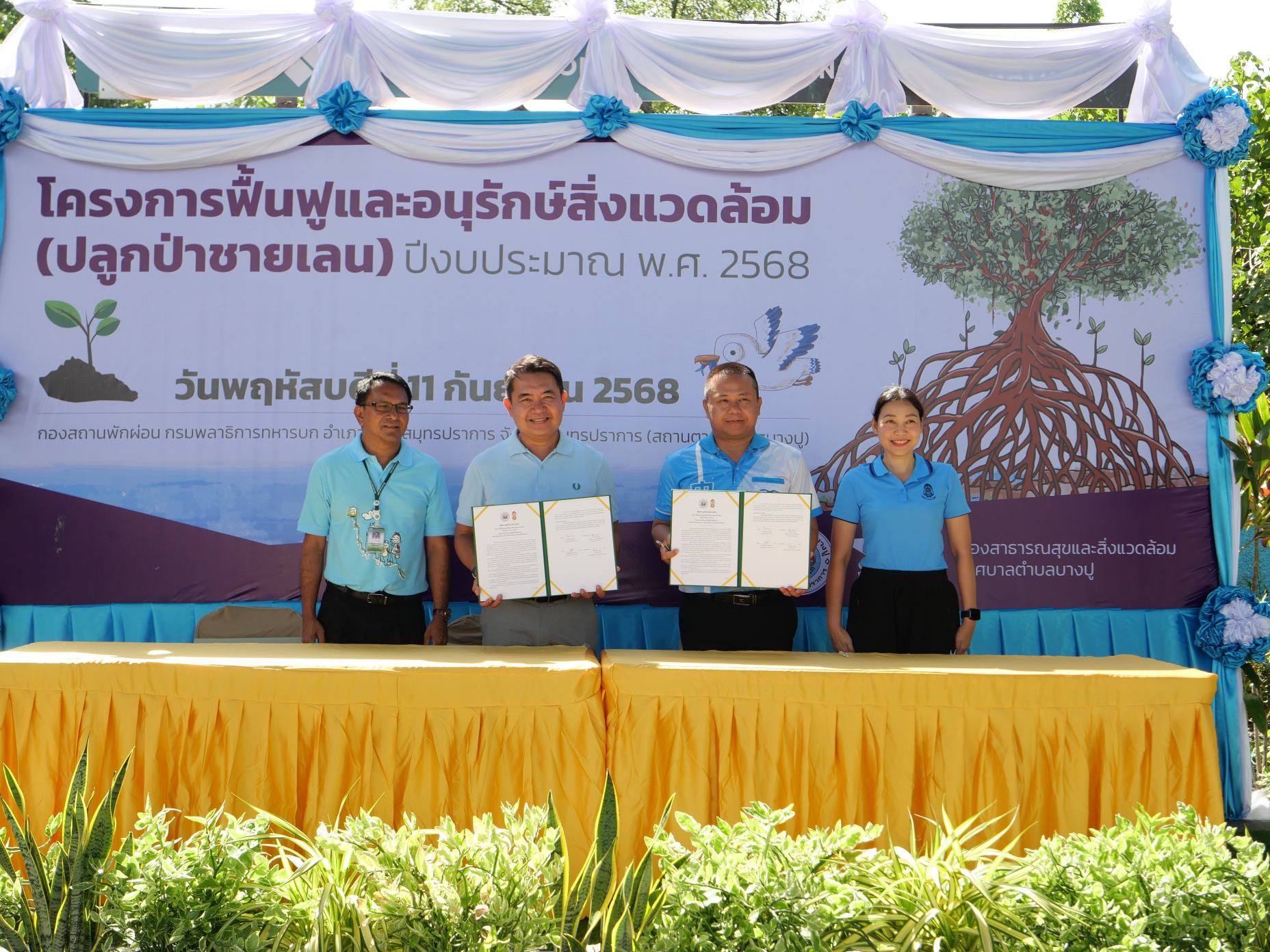 สมุทรปราการ ทต.บางปูจัดกิจกรรมปลูกป่าและลงนามความร่วมมือฟื้นฟูสิ่งแวดล้อม ที่สถานตากอากาศบางปู อ.เมือง จ.สมุทรปราการ นายธีรพล ชุนเจริญ นายกเทศมนตรีตำบลบางปู เป็นประธานในพิธีเปิดและพิธีลงนามบันทึกข้อตกลงความร่วมมือ (MOU) กิจกรรมฟื้นฟูและอนุรักษ์สิ่งแวดล้อม ระหว่างเทศบาลตำบลบางปู และกองสถานพักผ่อน กรมพลาธิการทหารบก มีนายณัฏฐพร พรหมมาศ รองปลัดเทศบาล เป็นผู้กล่าวรายงานวัตถุประสงค์การจัดกิจกรรมปลูกป่า โดยมีพันเอกธรณัส บำรุงกิจ ผู้อำนวยการกองสถานพักผ่อน กรมพลาธิการทหารบก คุณศิริพร ยงค์สงวนชัย ภริยานายกเทศมนตรี คณะผู้บริหาร ที่ปรึกษา เลขานุการ ประธานสภาเทศบาล สมาชิกสภาเทศบาล ที่ปรึกษาภาคประชาชน หัวหน้าส่วนราชการ พนักงานเทศบาล กองสถานพักผ่อน กรมพลาธิการทหารบก กลุ่มเพื่อนนายก สถานีตำรวจภูธรบางปู ศาลเยาวชนและครอบครัวจังหวัดสมุทรปราการ ประชาชน ผู้แทนชุมชนในเขตเทศบาลตำบลบางปู รวมจำนวน 400 คน เข้าร่วมพิธีฯ เพื่อเพิ่มพื้นที่ป่าชายเลน สร้างความสมดุลในระบบนิเวศ ให้เป็นประโยชน์แก่ประชาชนโดยรวม โดยการให้ความรู้ สร้างความเข้าใจ ความตระหนักให้เห็นคุณค่าและความสำคัญของป่าชายเลน โดยมีนายณัฏฐพร พรหมมาศ รองปลัดเทศบาล และพันเอกธีระธรรม มานุช รองผู้อำนวยการ กองสถานพักผ่อน กรมพลาธิการทหารบก ร่วมเป็นสักขีพยานบันทึกข้อตกลงความร่วมมือ ภายหลังพิธีการเสร็จสิ้น รับฟังบรรยายการให้ความรู้ ความเข้าใจเรื่อง สภาพป่าชายเลน ระบบนิเวศทางทะเล และสาธิตวิธีการปลูกป่าชายเลน โดยจ่าสิบเอกหัสชัย ไกรยะวุธ เจ้าหน้าที่ศูนย์ศึกษาธรรมชาติกองทัพบก จากนั้น นายธีรพล ชุนเจริญ นายกเทศมนตรีตำบลบางปูและผู้เข้าร่วมโครงการฯ ได้ร่วมกันปลูกต้นแสมและต้นลำพู จำนวน 4,000 ต้น และเก็บขยะในบริเวณพื้นที่ปลูกป่าชายเลน เพื่อร่วมรักษาสิ่งแวดล้อมทางทะเลให้มีความอุดมสมบูรณ์มากขึ้น