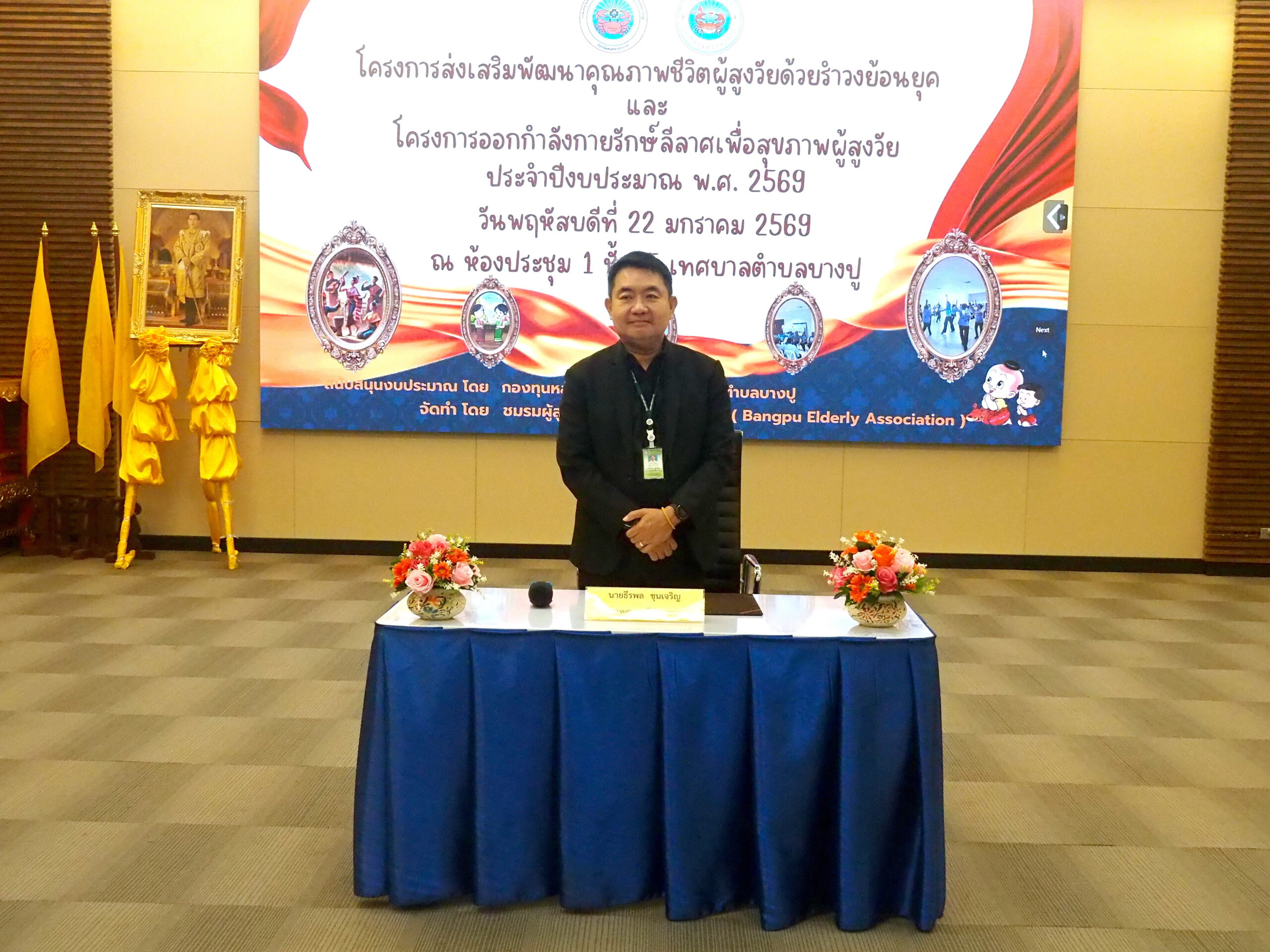 ชมรมผู้สูงอายุเทศบาลตำบลบางปู จัดโครงการส่งเสริมพัฒนาคุณภาพชีวิตผู้สูงวัย ที่ห้องประชุม 1 ชั้น 5 สำนักงานเทศบาลตำบลบางปู อำเภอเมือง จังหวัดสมุทรปราการ นายธีรพล ขุนเจริญ นายกเทศนตรีตำบลบางปู เป็นประธาน เปิดโครงการส่งเสริมพัฒนาคุณภาพชีวิตผู้สูงวัยด้วยรำวงย้อนยุค และโครงการออกกำลังกายรักษ์ลีลาสเพื่อสุขภาพผู้สูงวัย ประจำปีงบประมาณ พ.ศ.2569 โดยมีนางสาวปารณีย์ นาคคำ ปลัดเทศบาลตำบลบางปู กล่าวรายงานถึงวัตถุประสงค์ของการจัดโครงการ พร้อมด้วย นางสุวิมล รอดบำเรอ ประธานชมรมผู้สูงอายุเทศบาลตำบลบางปู คณะผู้บริหาร หัวหน้าส่วนราชการ สมาชิกสภาเทศบาล และคณะกรรมการ สมาชิกชมรมผู้สูงอายุเทศบาลตำบลบางปู เข้าร่วมโครงการ ทั้ง โครงการ 1.เพื่อเป็นการส่งเสริม พัฒนาคุณภาพชีวิตของสมาชิกผู้สูงอายุในด้านสุขภาพ สังคม และ สติปัญญา 2.เพื่อเป็นการพบปะ แลกเปลี่ยนเรียนรู้ ฝึกความรู้ ความสามารถของกิจกรรมกลุ่ม สนใจและสร้างความรัก ความสามัคคีในหมู่คณะ 3. เพื่อเป็นการอนุรักษ์ ฟื้นฟูศิลปะ วัฒนธรรม และภูมิปัญญา ประกอบด้วย 2 โครงการ โดยกองทุนหลักประกันสุขภาพเทศบาลตำบลบางปู ให้การสนับสนุนงบประมาณ ได้แก่ 1. โครงการออกกำลังกายรักษ์ลีลาศ เพื่อสุขภาพผู้สูงวัย กลุ่มเป้าหมาย 30 คน ดำเนินการทุกวันพฤหัสบดี ตั้งแต่มกราคม-กันยายน 2569 จำนวน 108 ชั่วโมง ณ ห้องประชุม 2 ชั้น 5 สำนักงานเทศบาลตำบลบางปู และ2.โครงการออกกำลังกายด้วยการรำวงย้อนยุค เพื่อสุขภาพผู้สูงวัย กลุ่มเป้าหมาย 30 คน ดำเนินการทุกวันพฤหัสบดี ตั้งแต่ มกราคม-กันยายน 2569 จำนวน 108 ชั่วโมง 