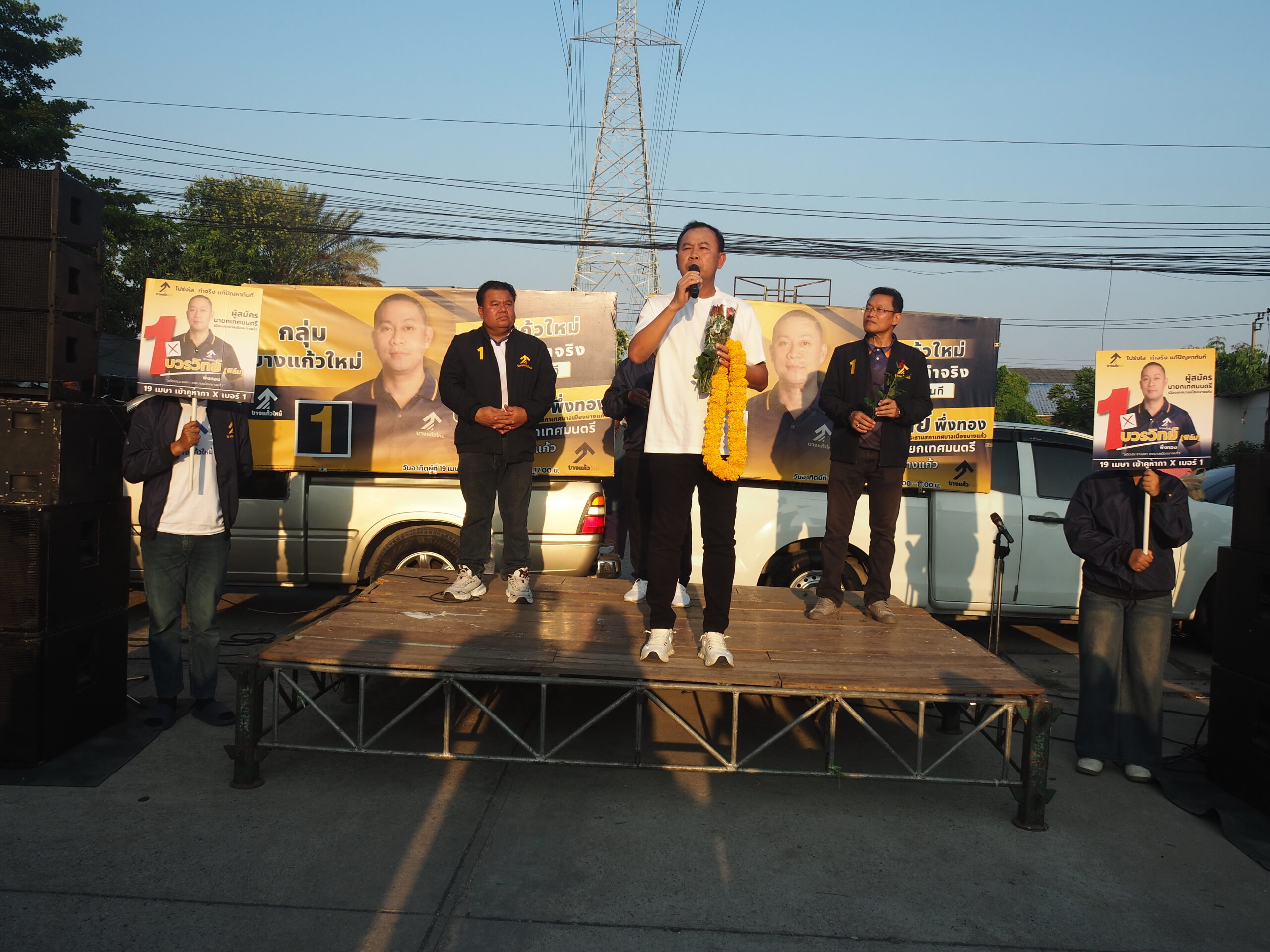          วันที่ 29 มีนาคม 2569 นายบวรวิทย์ พึ่งทอง อดีตประธานสภา เทศบาลเมืองบางแก้ว ลงพื้นที่หาเสียงในการสมัครรับเลือกตั้งนายกเทศมนตรีเทศบาลเมืองบางแก้ว หมายเลข1ภายในซอยชุมชนหลังวัดหนามแดง ต.บางแก้ว อ.บางพลี จ.สมุทรปราการ    โดยมี นายสุพัฒน์ สว่างอารมณ์ อดีตนายก อบต.บางแก้ว นายปิยะ นาคทรัพย์ นายชัชวาลย์ พันธ์พุ่ม อดีตรองนายก อบต.บางแก้ว พร้อมด้วย ผู้สมัคร สท. เขต 1 และเขต 2 และทีมผู้ช่วยหาเสียงลงพื้นที่เปิดเวทีหาเสียงภายในชุมชนหลังวัดหนามแดง       มีประชาชนในเขตพื้นที่จำนวนหลายร้อยคน มาร่วมรับฟังการปราศรัยและฟังการเสนอนโยบายในด้านต่างๆ เพื่อนำไปพัฒนาตำบลบางแก้วให้มีความเจริญก้าวหน้า ขณะที่ พ.ต.อ.กรวัฒน์ หันประดิษฐ์ อดีตผู้สมัครสมาชิกสภาผู้แทนราษฎร พรรคเพื่อไทย ได้มาร่วมเป็นกำลังใจ ให้กับ นายบวรวิทย์ พึ่งทอง นายกเทศมนตรีเมืองบางแก้ว หมายเลข 1 อีกด้วย       โดยทางด้าน นายบวรวิทย์ พึ่งทอง ผู้สมัครนายกเทศมนตรีเมืองบางแก้ว เบอร์ 1 ได้ขึ้นเวทีหาเสียง โดยกล่าวว่า ในวันนี้ตนพร้อมด้วยทีมผู้ช่วยหาเสียงและผู้สมัคร สท.       ล้วนเป็นบุคคลที่มีความรู้ ความสามารถ เข้าใจปัญหาในเขตพื้นที่ตำบลบางแก้วเป็นอย่างดี  เราถือเป็นทีมเดียวที่กล้าเปิดหน้าผู้บริหาร ตามสโลแกน “บางแก้วใหม่ โปร่งใส ทำจริง แก้ไขในทันที” ในการเลือกตั้งครั้งนี้จึงขอโอกาสจากพ่อแม่พี่น้องประชาชนชาวตำบลบางแก้ว ช่วยสนับสนุนตนได้มีโอกาสเข้าไปทำหน้าที่ขับเคลื่อนการพัฒนาเทศบาลเมืองบางแก้ว เพื่อดูแลทุกข์สุขของพี่น้องประชาชนตำบลบางแก้ว           จึงขอโอกาสจากพี่น้องประชาชนช่วยสนับสนุนเลือกตนเข้ามาทำหน้าที่บริหารงาน รับใช้ประชาชน เลือกนายบวรวิทย์ พึ่งทอง ผู้สมัครนายกเทศมนตรีเมืองบางแก้ว เบอร์ 1 ในวันที่ 19 เมษายน 2569 ที่จะถึงนี้