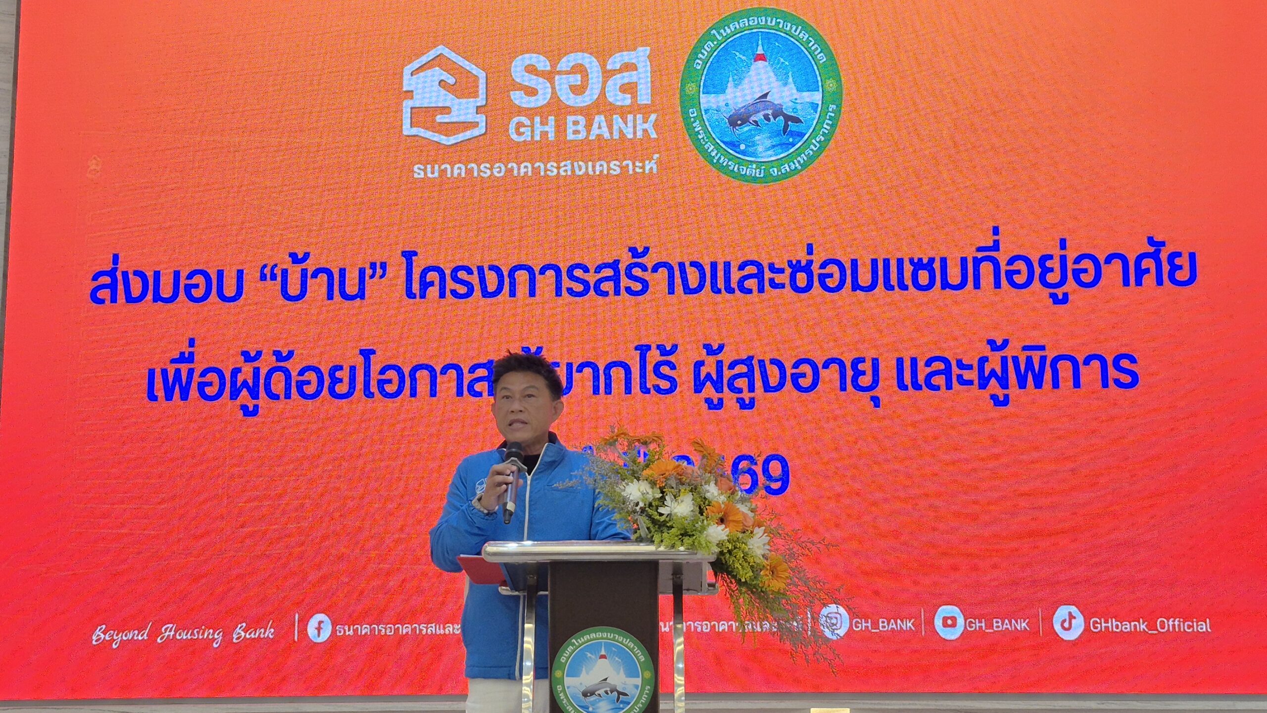อบต.ในคลองบางปลากดร่วมกับธนาคารอาคารสงเคราะห์ส่งมอบที่อยู่อาศัย โครงการสร้างและซ่อมแซมที่อยู่อาศัย เพื่อผู้ด้อยโอกาส ผู้ยากไร้ ผู้สูงอายุและผู้พิการ