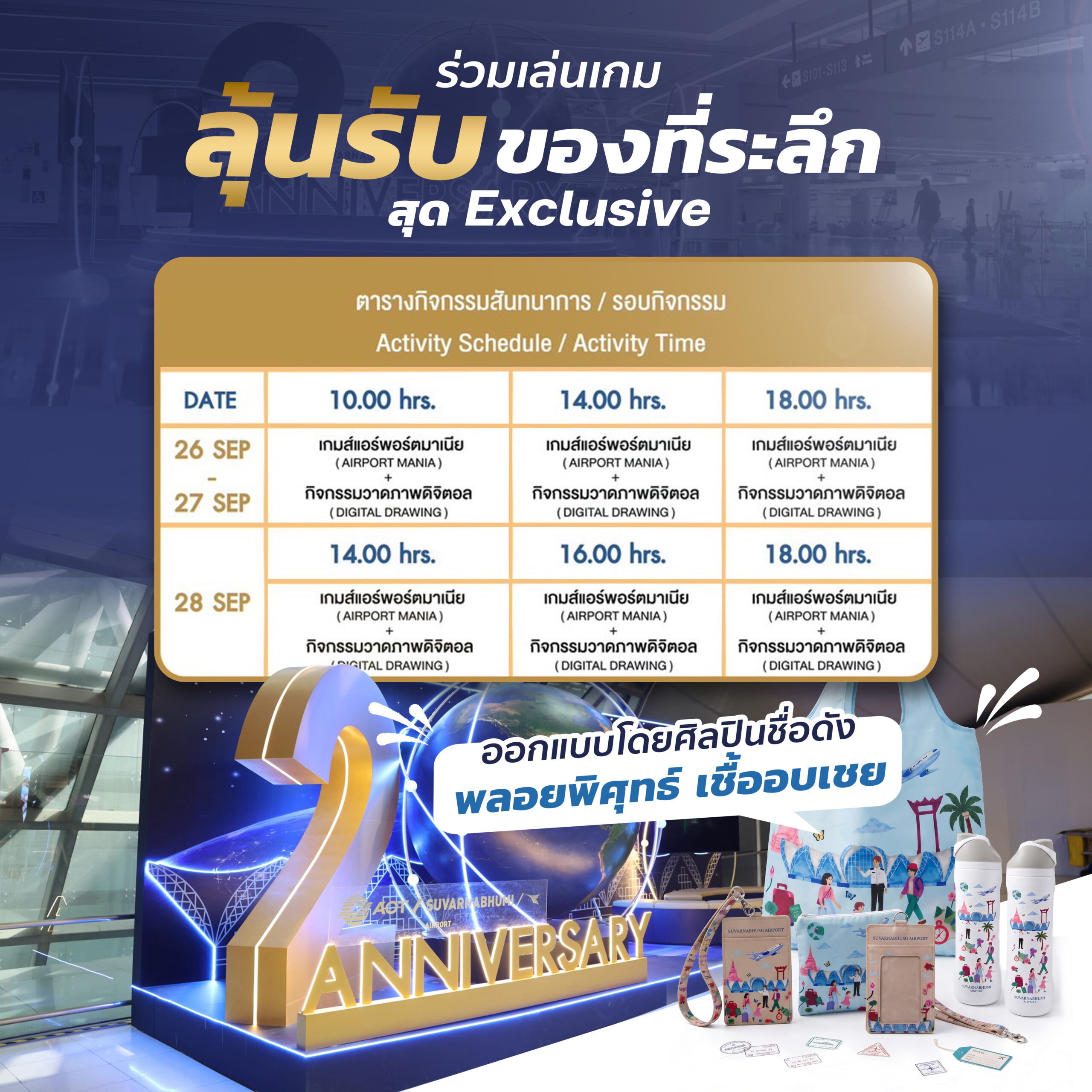ท่าอากาศยานสุวรรณภูมิเชิญชวนร่วมฉลองครบรอบ 20 ปี ถ่ายภาพที่ระลึก สนุกกับกิจกรรมพิเศษลุ้นรับของที่ระลึก ระหว่างวันที่ 26–28 กันยายนนี้