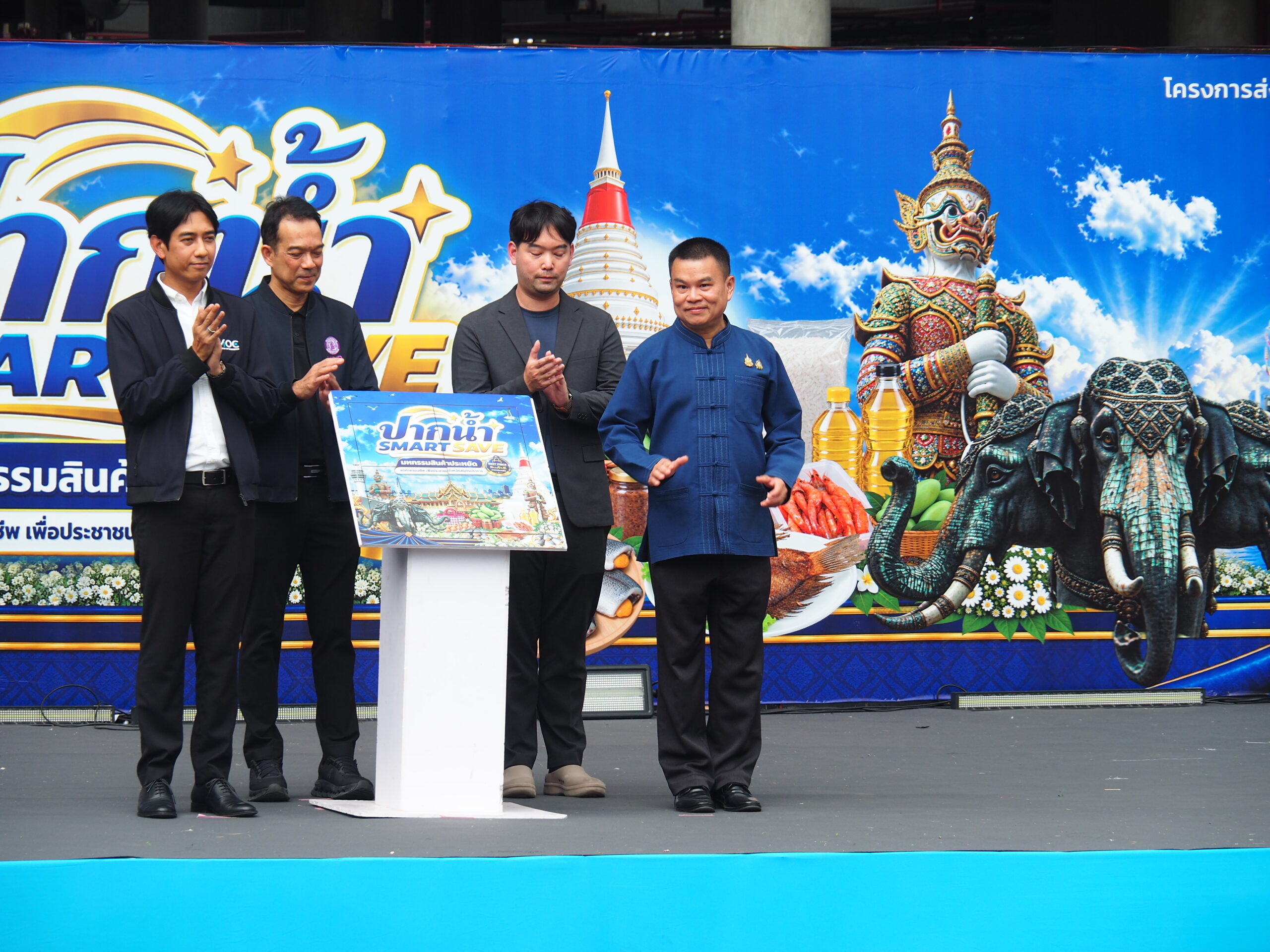 จังหวัดสมุทรปราการ จัดงานแสดงและจำหน่ายสินค้าราคาประหยัด ลดค่าครองชีพเพื่อประชาชนจังหวัดสมุทรปราการ ภายใต้ชื่อ  “สมุทรปราการ Smart Save”               วันที่ 14 ตุลาคม 2569 เวลา 13.00 น.ที่ตลาดเชิงท่องเที่ยวศูนย์การจำหน่ายผลผลิตทางการประมง และศูนย์ส่งเสริมพัฒนาเศรษฐกิจจังหวัดสมุทรปราการ ถนนท้ายบ้าน ตำบลปากน้ำ อำเภอเมืองสมุทรปราการ จังหวัดสมุทรปราการ จัดงานแสดงและจำหน่ายสินค้าราคาประหยัด ลดค่าครองชีพเพื่อประชาชนจังหวัดสมุทรปราการ ภายใต้ชื่อ  “สมุทรปราการ Smart Save” รวม 6 ครั้ง ใน 6 พื้นที่ ระหว่างวันที่ 12 ตุลาคม – 8 พฤศจิกายน 2569 เพื่อเพิ่มช่องทางให้ประชาชนเลือกซื้อสินค้า และเปิดโอกาสให้ผู้ประกอบการนำสินค้าออกจำหน่ายและประชาสัมพันธ์โดยตรง   โดยมี นายวิวัฒน์ จันทร์โอภาส ปลัดจังหวัดสมุทรปราการ เป็นประธานกล่าวเปิดงาน และมี นายสุรพงษ์ คงโรจน์ จ่าจังหวัดสมุทรปราการ กล่าวรายงาน พร้อมด้วยหัวหน้าส่วนราชการ พ่อค้า ประชาชน ผู้ประกอบการ เข้าร่วมงาน        การจัดงานในครั้งนี้ เป็นกิจกรรมหลักด้านการเชื่อมโยงสินค่าราคาประหยัด ภายใต้โครงการส่งเสริมการผลิตและสร้างมูลค่าเพิ่มสินค้าเกษตรปลอดภัยได้มาตรฐาน โดยมุ่งส่งเสริมการเข้าถึงสินค่าและสนับสนุนผู้ประกอบการในจังหวัด ภายในงานพบกับบูธจำหน่ายสินค้าจากผู้ประกอบการกว่า 80 บูธ พร้อมกิจกรรมประชาสัมพันธ์และแนะนำสินค้า กิจกรรมจำหน่ายสินค้าที่จำเป็นต้อการครองชีพ อาทิเช่น ข้าวสารหอมมะลิ, น้ำตาลทราย, น้ำมันปาล์ม, ไข่ไก่ และบะหมี่กึ่งสำเร็จรูป ในราคาพิเศษ เปิดโอกาสให้ประชาชนเลือกซื้อสินค้า และช่วยเพิ่มช่องทางจำหน่ายให้ผู้ประกอบการ ในพื้นที่ โดยกำหนดการจัดงานทั้ง 6 ครั้ง มีดังนี้ 1.อำเภอเมืองสมุทรปราการ วันที่ 12–14 ตุลาคม 2569 ตลาดเชิงท่องเที่ยวท้ายบ้าน ตำบลปากน้ำ อำเภอเมืองสมุทรปราการ 2. อำเภอบางบ่อ วันที่ 17–19 ตุลาคม 2569 ตลาดเตียกุ่ยฮวด อำเภอบางบ่อ 3. อำเภอบางเสาธง วันที่ 22–24 ตุลาคม 2569 ลานหน้าที่ว่าการอำเภอบางเสาธง 4. อำเภอพระสมุทรเจดีย์ วันที่ 27–29 ตุลาคม 2569 ลานหน้าที่ว่าการอำเภอพระสมุทรเจดีย์ 5. อำเภอพระประแดง วันที่ 1–3 พฤศจิกายน 2569 สวนสาธารณะ และสวนพฤกษชาติศรีนครเขื่อนขันธ์ อำเภอพระประแดง 6. อำเภอบางพลี  วันที่ 6–8 พฤศจิกายน 2569 ลานวัดบางพลีใหญ่กลาง (วัดพระนอน) อำเภอบางพลี           โดยงานนี้จัดขึ้นเพื่อเชื่อมโยงสินค้าราคาประหยัดกับประชาชน ช่วยบรรเทาภาระค่าครองชีพ และเปิดพื้นที่ให้ผู้ประกอบการได้นำสินค้ามาจำหน่ายและประชาสัมพันธ์โดยตรง อีกทั้งยังเป็นกิจกรรมภายใต้โครงการส่งเสริมการผลิตและสร้างมูลค่าเพิ่มสินค้าเกษตรปลอดภัยได้มาตรฐานของจังหวัด ประชาชนมีทางเลือกในการจับจ่ายสินค่าในงานเดียว ส่วนผู้ประกอบการก็ได้พบผู้บริโภคโดยตรง ได้ประชาสัมพันธ์สินค่า และเพิ่มโอกาสในการจำหน่ายสินค่า จังหวัดสมุทรปราการ ตั้งใจให้กิจกรรมนี้เกิดประโยชน์กับทั้งสองฝ่าย ตามแผนงานจะจัดต่อเนื่องในพื้นที่ต่าง ๆ ของจังหวัดสมุทรปราการ รวมทั้งหมด 6 ครั้ง เพื่อให้ประชาชนในหลายอำเภอมีโอกาสเข้าถึงกิจกรรม โดยรายละเอียดวันและสถานที่ของแต่ละครั้งจะประชาสัมพันธ์ให้ทราบผ่านช่องทางของหน่วยงานที่เกี่ยวข้อง จังหวัดสมุทรปราการ ขอเชิญชวนทุกท่านร่วมงาน “สมุทรปราการ Smart Save” ทั้ง 6 ครั้ง 6 พื้นที่ 6 อำเภอ ระหว่างวันที่ 12 ตุลาคม – 8 พฤศจิกายน 2569 มาร่วมเลือกชมสินค่าและสนับสนุนผู้ประกอบการในจังหวัดสมุทรปราการ