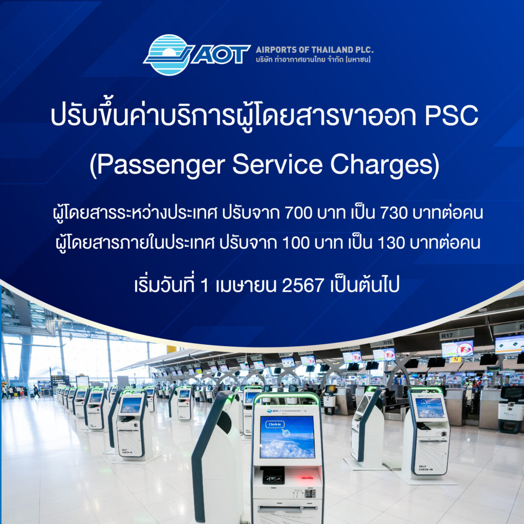 AOT ปรับเพิ่มค่าบริการผู้โดยสารขาออก (Passenger Service Charges: PSC)