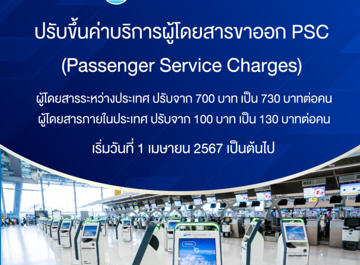 AOT ปรับเพิ่มค่าบริการผู้โดยสารขาออก (Passenger Service Charges: PSC)