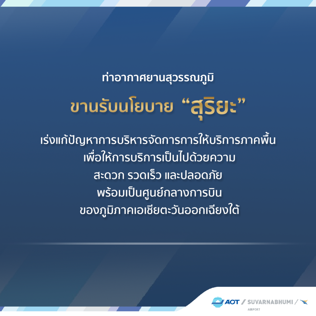 ท่าอากาศยานสุวรรณภูมิขานรับนโยบาย ‘สุริยะ’ เร่งแก้ปัญหาการบริหารจัดการการให้บริการภาคพื้น เพื่อให้การบริการเป็นไปด้วยความสะดวก รวดเร็ว และปลอดภัย พร้อมเป็นศูนย์กลางการบินของภูมิภาคเอเชียตะวันออกเฉียงใต้ ท่าอากาศยานสุวรรณภูมิ (ทสภ.) ขานรับนโยบายพร้อมเร่งแก้ไขปัญหาการให้บริการภาคพื้นร่วมกับผู้ประกอบการการให้บริการภาคพื้น เพื่อให้ผู้โดยสารและสายการบินได้รับความสะดวก รวดเร็ว พร้อมผลักดันสายการบินไปใช้บริการที่อาคารเทียบเครื่องบินรองหลังที่ 1 (Satellite 1: SAT-1) ลดปัญหาความแออัด พร้อมรองรับผู้โดยสาร ที่คาดว่าจะเพิ่มมากขึ้นภายหลังรัฐบาลยกเว้นการตรวจลงตราวีซ่าฟรี จีน คาซัคสถาน อินเดีย นายสุริยะ จึงรุ่งเรืองกิจ รัฐมนตรีว่าการกระทรวงคมนาคม (รวค.) ได้เชิญประชุมหน่วยงาน ที่เกี่ยวข้องหารือแนวทางการแก้ไขปัญหาการให้บริการภาคพื้นของผู้ประกอบการ ณ ทสภ. เมื่อวันที่ 12 กุมภาพันธ์ 2567 ที่ผ่านมา และได้สั่งการให้ท่าอากาศยานภายใต้การดำเนินงานของ บริษัท ท่าอากาศยานไทย จำกัด (มหาชน) (ทอท.)โดยเฉพาะ ทสภ. ซึ่งมีผู้โดยสารเดินทางผ่านเข้า - ออกเป็นจำนวนมาก ให้มีความพร้อมในการให้บริการ ทั้งการให้บริการภาคพื้นและการบริหารจัดการด้านจราจรทางอากาศ ให้สามารถรองรับปริมาณเที่ยวบินและจำนวนผู้โดยสารที่เพิ่มขึ้นได้ รวมทั้งให้ประสานงานกันอย่างใกล้ชิดกับสายการบิน และผู้ประกอบการการให้บริการภาคพื้น ทั้ง 2 ราย คือ บริษัท การบินไทย จำกัด (มหาชน) และ บริษัท บริการภาคพื้นการบินกรุงเทพเวิลด์ไวด์ไฟลท์เซอร์วิส จำกัด ในการแก้ไขปัญหาการขาดแคลนบุคลากร และจัดหาอุปกรณ์ภาคพื้นให้เพียงพอต่อการให้บริการของสายการบิน สำหรับการแก้ไขปัญหา ในระยะยาวได้กำชับให้ ทอท. ทำการสรรหาผู้ให้บริการภาคพื้นรายที่ 3 ให้แล้วเสร็จตามแผนงาน ดร.กีรติ กิจมานะวัฒน์ กรรมการผู้อำนวยการใหญ่ ทอท. กล่าวว่า ทอท. จะเร่งดำเนินการตามนโยบาย ของ รวค. ให้เป็นไปด้วยความเรียบร้อย โดยจะติดตามให้บริษัทผู้ให้บริการภาคพื้นเร่งปรับปรุงประสิทธิภาพของกระบวนการการทำงานของบริษัท เพื่อให้สามารถรองรับเที่ยวบินที่จะไปใช้บริการที่อาคาร SAT – 1 เพิ่มมากขึ้นได้อย่างมีประสิทธิภาพ โดยในส่วนของ ทสภ. จะเริ่มดำเนินการตามข้อสั่งการของ รวค. ในทันที โดยจะทยอยย้ายเที่ยวบินที่ใช้หลุมจอดระยะไกล (Remote Parking) ไปจอดที่อาคาร SAT - 1 ซึ่งในช่วงแรกจะเพิ่ม 25 เที่ยวบินต่อวันภายใน 1 สัปดาห์ และจะเพิ่มขึ้นเป็น 200 เที่ยวบินต่อวัน ภายใน 1 เดือน ซึ่งจะทำให้ผู้โดยสารได้รับการบริการ ที่สะดวกรวดเร็วยิ่งขึ้น ทั้งนี้ ปัจจุบันอาคาร SAT – 1 มีเที่ยวบินใช้บริการเพียง 84 เที่ยวบินต่อวัน ในขณะที่มีขีดความสามารถในการรองรับเที่ยวบินได้กว่า 400 เที่ยวบินต่อวัน นายกิตติพงศ์ กิตติขจร ผู้อำนวยการท่าอากาศยานสุวรรณภูมิ กล่าวเพิ่มเติมว่า ทสภ. อยู่ในระหว่างจัดตั้ง ห้องศูนย์บัญชาการร่วม เพื่อบูรณาการการทำงานร่วมกับทุกส่วนงานในทุกมิติในการบริหารจัดการแก้ไขปัญหาความแออัดภายในอาคารผู้โดยสาร โดยจะมีเจ้าหน้าที่ ทสภ. เข้าเวรตลอด 24 ชั่วโมง เพื่อกำกับดูแลความเรียบร้อยภายในอาคารผู้โดยสาร กำกับดูแลกระบวนการผ่านเข้า - ออกของผู้โดยสาร ตรวจสอบสิ่งอำนวยความสะดวกต่างๆ ให้พร้อมบริการ เพื่อให้สามารถอำนวยความสะดวกผู้โดยสารให้ได้รับความสะดวกรวดเร็ว และมีประสิทธิภาพ สำหรับการบริหารจัดการผู้โดยสารรอเช็กอินล่วงหน้าที่มีความหนาแน่น โดยเฉพาะในช่วงเวลา 20.00 - 01.00 น. ได้มีการประสาน สายการบินให้ทำการเปิดเคาน์เตอร์เช็กอินก่อนล่วงหน้าเป็น 4 ชั่วโมง ก่อนเครื่องออก เพื่อลดปัญหาความแออัด ทั้งนี้ ทสภ. มีความพร้อมในการรองรับผู้โดยสาร โดยได้ประสานข้อมูลกับหน่วยงานด้านการท่องเที่ยว เพื่อเตรียมความพร้อม ทั้งด้านบุคลากร และสิ่งอำนวยความสะดวก อุปกรณ์ต่าง ๆ ทั้งในส่วน Landside และ Airside ของท่าอากาศยาน เพื่อรองรับผู้โดยสารที่จะเดินทางผ่านเข้า - ออก ท่าอากาศยาน ให้ได้รับความสะดวก รวดเร็วที่สุด