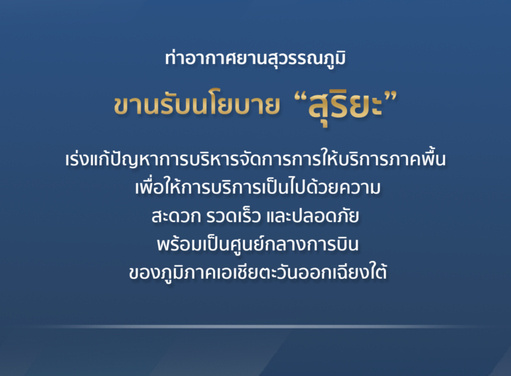 ท่าอากาศยานสุวรรณภูมิขานรับนโยบาย ‘สุริยะ’ เร่งแก้ปัญหาการบริหารจัดการการให้บริการภาคพื้น เพื่อให้การบริการเป็นไปด้วยความสะดวก รวดเร็ว และปลอดภัย พร้อมเป็นศูนย์กลางการบินของภูมิภาคเอเชียตะวันออกเฉียงใต้ ท่าอากาศยานสุวรรณภูมิ (ทสภ.) ขานรับนโยบายพร้อมเร่งแก้ไขปัญหาการให้บริการภาคพื้นร่วมกับผู้ประกอบการการให้บริการภาคพื้น เพื่อให้ผู้โดยสารและสายการบินได้รับความสะดวก รวดเร็ว พร้อมผลักดันสายการบินไปใช้บริการที่อาคารเทียบเครื่องบินรองหลังที่ 1 (Satellite 1: SAT-1) ลดปัญหาความแออัด พร้อมรองรับผู้โดยสาร ที่คาดว่าจะเพิ่มมากขึ้นภายหลังรัฐบาลยกเว้นการตรวจลงตราวีซ่าฟรี จีน คาซัคสถาน อินเดีย นายสุริยะ จึงรุ่งเรืองกิจ รัฐมนตรีว่าการกระทรวงคมนาคม (รวค.) ได้เชิญประชุมหน่วยงาน ที่เกี่ยวข้องหารือแนวทางการแก้ไขปัญหาการให้บริการภาคพื้นของผู้ประกอบการ ณ ทสภ. เมื่อวันที่ 12 กุมภาพันธ์ 2567 ที่ผ่านมา และได้สั่งการให้ท่าอากาศยานภายใต้การดำเนินงานของ บริษัท ท่าอากาศยานไทย จำกัด (มหาชน) (ทอท.)โดยเฉพาะ ทสภ. ซึ่งมีผู้โดยสารเดินทางผ่านเข้า - ออกเป็นจำนวนมาก ให้มีความพร้อมในการให้บริการ ทั้งการให้บริการภาคพื้นและการบริหารจัดการด้านจราจรทางอากาศ ให้สามารถรองรับปริมาณเที่ยวบินและจำนวนผู้โดยสารที่เพิ่มขึ้นได้ รวมทั้งให้ประสานงานกันอย่างใกล้ชิดกับสายการบิน และผู้ประกอบการการให้บริการภาคพื้น ทั้ง 2 ราย คือ บริษัท การบินไทย จำกัด (มหาชน) และ บริษัท บริการภาคพื้นการบินกรุงเทพเวิลด์ไวด์ไฟลท์เซอร์วิส จำกัด ในการแก้ไขปัญหาการขาดแคลนบุคลากร และจัดหาอุปกรณ์ภาคพื้นให้เพียงพอต่อการให้บริการของสายการบิน สำหรับการแก้ไขปัญหา ในระยะยาวได้กำชับให้ ทอท. ทำการสรรหาผู้ให้บริการภาคพื้นรายที่ 3 ให้แล้วเสร็จตามแผนงาน ดร.กีรติ กิจมานะวัฒน์ กรรมการผู้อำนวยการใหญ่ ทอท. กล่าวว่า ทอท. จะเร่งดำเนินการตามนโยบาย ของ รวค. ให้เป็นไปด้วยความเรียบร้อย โดยจะติดตามให้บริษัทผู้ให้บริการภาคพื้นเร่งปรับปรุงประสิทธิภาพของกระบวนการการทำงานของบริษัท เพื่อให้สามารถรองรับเที่ยวบินที่จะไปใช้บริการที่อาคาร SAT – 1 เพิ่มมากขึ้นได้อย่างมีประสิทธิภาพ โดยในส่วนของ ทสภ. จะเริ่มดำเนินการตามข้อสั่งการของ รวค. ในทันที โดยจะทยอยย้ายเที่ยวบินที่ใช้หลุมจอดระยะไกล (Remote Parking) ไปจอดที่อาคาร SAT - 1 ซึ่งในช่วงแรกจะเพิ่ม 25 เที่ยวบินต่อวันภายใน 1 สัปดาห์ และจะเพิ่มขึ้นเป็น 200 เที่ยวบินต่อวัน ภายใน 1 เดือน ซึ่งจะทำให้ผู้โดยสารได้รับการบริการ ที่สะดวกรวดเร็วยิ่งขึ้น ทั้งนี้ ปัจจุบันอาคาร SAT – 1 มีเที่ยวบินใช้บริการเพียง 84 เที่ยวบินต่อวัน ในขณะที่มีขีดความสามารถในการรองรับเที่ยวบินได้กว่า 400 เที่ยวบินต่อวัน นายกิตติพงศ์ กิตติขจร ผู้อำนวยการท่าอากาศยานสุวรรณภูมิ กล่าวเพิ่มเติมว่า ทสภ. อยู่ในระหว่างจัดตั้ง ห้องศูนย์บัญชาการร่วม เพื่อบูรณาการการทำงานร่วมกับทุกส่วนงานในทุกมิติในการบริหารจัดการแก้ไขปัญหาความแออัดภายในอาคารผู้โดยสาร โดยจะมีเจ้าหน้าที่ ทสภ. เข้าเวรตลอด 24 ชั่วโมง เพื่อกำกับดูแลความเรียบร้อยภายในอาคารผู้โดยสาร กำกับดูแลกระบวนการผ่านเข้า - ออกของผู้โดยสาร ตรวจสอบสิ่งอำนวยความสะดวกต่างๆ ให้พร้อมบริการ เพื่อให้สามารถอำนวยความสะดวกผู้โดยสารให้ได้รับความสะดวกรวดเร็ว และมีประสิทธิภาพ สำหรับการบริหารจัดการผู้โดยสารรอเช็กอินล่วงหน้าที่มีความหนาแน่น โดยเฉพาะในช่วงเวลา 20.00 - 01.00 น. ได้มีการประสาน สายการบินให้ทำการเปิดเคาน์เตอร์เช็กอินก่อนล่วงหน้าเป็น 4 ชั่วโมง ก่อนเครื่องออก เพื่อลดปัญหาความแออัด ทั้งนี้ ทสภ. มีความพร้อมในการรองรับผู้โดยสาร โดยได้ประสานข้อมูลกับหน่วยงานด้านการท่องเที่ยว เพื่อเตรียมความพร้อม ทั้งด้านบุคลากร และสิ่งอำนวยความสะดวก อุปกรณ์ต่าง ๆ ทั้งในส่วน Landside และ Airside ของท่าอากาศยาน เพื่อรองรับผู้โดยสารที่จะเดินทางผ่านเข้า - ออก ท่าอากาศยาน ให้ได้รับความสะดวก รวดเร็วที่สุด