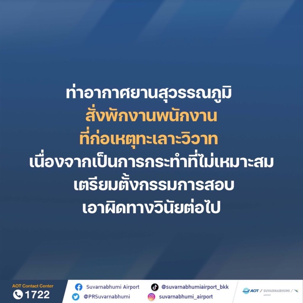 ท่าอากาศยานสุวรรณภูมิสั่งพักงานพนักงานที่ก่อเหตุทะเลาะวิวาท เนื่องจากเป็นการกระทำที่ไม่เหมาะสม