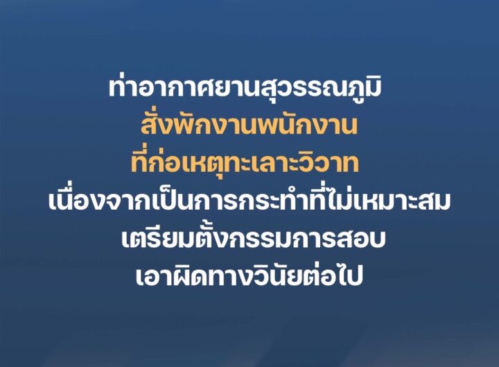 ท่าอากาศยานสุวรรณภูมิสั่งพักงานพนักงานที่ก่อเหตุทะเลาะวิวาท เนื่องจากเป็นการกระทำที่ไม่เหมาะสม