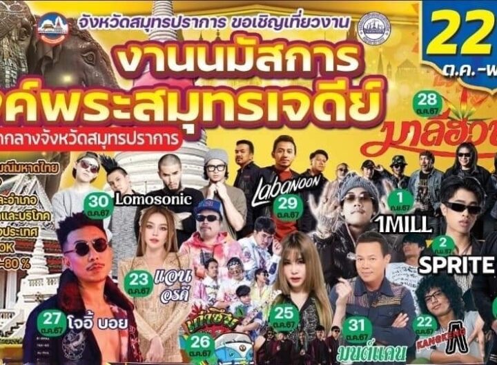 ขอเชิญเที่ยวงาน นมัสการองค์พระสมุทรเจดีย์ และ งานกาชาดจังหวัดสมุทรปราการ ประจำปี 2567วันที่ 22 ตุลาคม 2567-วันที่ 2 พฤศจิกายน 2567 ร่วมนมัสการองค์พระสมุทรเจดีย์ แวะชม ชอป สินค้าอุปโภคบริโภคมากมาย โดยปีนี้จัดยิ่งใหญ่แปลกใหม่กว่าทุกปี แสงสีตระการตา สนุกสุดเหวี่ยงกับ คอนเสริ์ต มันๆทุกคืน ณ บริเวณหน้าศาลากลาง จังหวัดสมุทรปราการ 22 ต.ค. 67 วงกางเกง 23 ต.ค. 67 แอน อรดี 24 ต.ค. 67 เบิ้ล ปทุมราช 25 ต.ค. 67 เนสกาแฟ ศรีนคร 26 ต.ค. 67 วงเก๋าซึม 27 ต.ค. 67 โจอี้บอย 28 ต.ค. 67 มาลีฮวนน่า 29 ต.ค. 67 LABANOON 30 ต.ค. 67 LOMOSONIC 31 ต.ค. 67 มนต์แคน แก่นคูน 1 พ.ย. 67 1MILL 2 พ.ย. 67 SPRITE