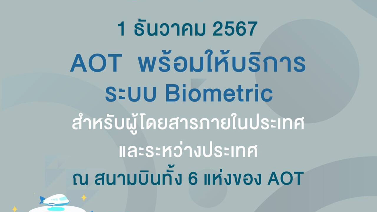 คิกออฟ 1 ธันวา สแกนใบหน้าขึ้นเครื่องบิน ไม่ต้องโชว์พาสปอร์ตและบัตรโดยสาร ลดเวลารอคอยนักเดินทาง บริษัท ท่าอากาศยานไทย จำกัด (มหาชน) (AOT) พร้อมแล้วในการให้บริการระบบพิสูจน์อัตลักษณ์บุคคล หรือ Biometric สำหรับผู้โดยสารภายในประเทศและระหว่างประเทศ ในวันที่ 1 ธันวาคม 2567 ณ สนามบินทั้ง 6 แห่งของ AOT ได้แก่ ท่าอากาศยานสุวรรณภูมิ ท่าอากาศยานดอนเมือง ท่าอากาศยานเชียงใหม่ ท่าอากาศยานแม่ฟ้าหลวง เชียงราย ท่าอากาศยานภูเก็ต และท่าอากาศยานหาดใหญ่ เพื่อให้ผู้โดยสารได้รับความสะดวกสบาย รวดเร็ว รวมทั้งจะช่วยลดระยะเวลาในการใช้บริการของแต่ละจุดบริการภายในท่าอากาศยานของ AOT เหลือประมาณ 1 นาที จากเดิมประมาณ 3 นาที สำหรับผู้โดยสารที่ต้องการใช้งานระบบ Biometric สามารถลงทะเบียนใช้งานเมื่อมาเช็กอินที่สนามบิน ได้ 2 วิธี คือ (1) เช็กอินที่เคาน์เตอร์เช็กอินของสายการบิน ผู้โดยสารแจ้งเจ้าหน้าที่สายการบินให้ลงทะเบียนใบหน้าในระบบ Biometric ผ่านเครื่องตรวจบัตรโดยสาร โดยระบบฯ จะดำเนินการบันทึกข้อมูลใบหน้าและข้อมูลเอกสารการเดินทางของผู้โดยสาร (2) เช็กอินที่เครื่องเช็กอินด้วยตนเองอัตโนมัติ (เครื่อง CUSS: Common Use Self Service) ผู้โดยสารสามาถทำการกดปุ่มเลือกสายการบินที่เดินทาง ตามด้วยการกดเลือกให้ความยินยอมลงทะเบียนใบหน้าในระบบ Biometric (Consent Notice) และดำเนินการเช็กอินผ่านระบบจนได้รับบัตรโดยสารขึ้นเครื่อง (Boarding Pass) จากนั้นทำการสแกน barcode ในบัตรโดยสารขึ้นเครื่อง (Boarding Pass) แล้วเสียบหนังสือเดินทาง (Passport) หรือบัตรประชาชน และสแกนใบหน้าเป็นขั้นตอนสุดท้าย ถือเป็นการเสร็จสิ้นการลงทะเบียน ซึ่งระบบฯ จะดำเนินการบันทึกข้อมูลใบหน้าและข้อมูลเอกสารการเดินทางของผู้โดยสาร และหากผู้โดยสารมีความประสงค์จะโหลดกระเป๋าสัมภาระ สามารถทำผ่านเครื่องรับกระเป๋าสัมภาระอัตโนมัติ (เครื่อง CUBD: Common Use Bag Drop) ตลอดจนผ่านจุดตรวจค้น และขั้นตอนขึ้นเครื่อง โดยผู้โดยสารไม่ต้องแสดง Passport และ Boarding Pass อีกต่อไป ทั้งนี้ ข้อมูลของผู้โดยสารที่ถูกบันทึกไว้จะถูกลบทิ้งภายใน 48 ชั่วโมงนับจากเริ่มลงทะเบียน ซึ่งเป็นไปตามมาตรฐานความปลอดภัยข้อมูลส่วนบุคคล และ ข้อกำหนดของกฎหมายคุ้มครองข้อมูลส่วนบุคคล (Personal Data Protection Act: PDPA) ของประเทศไทย AOT มุ่งมั่นพัฒนาสนามบินในความรับผิดชอบให้มีความพร้อมให้บริการด้วยมาตรฐานเหนือระดับ เพื่อส่งมอบประสบการณ์การเดินทางที่น่าประทับใจ ซึ่งจะช่วยส่งเสริมอุตสาหกรรมการบิน การท่องเที่ยวของประเทศไทยให้เติบโต ตลอดจนเป็นการสร้างรายได้และกระตุ้นเศรษฐกิจในภาพรวมของประเทศได้อย่างยั่งยืนต่อไป