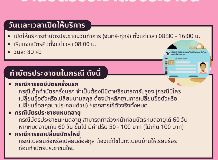 ประชาสัมพันธ์ การให้บริการทำบัตรประจำตัวประชาชนเทศบาลตำบลบางปู