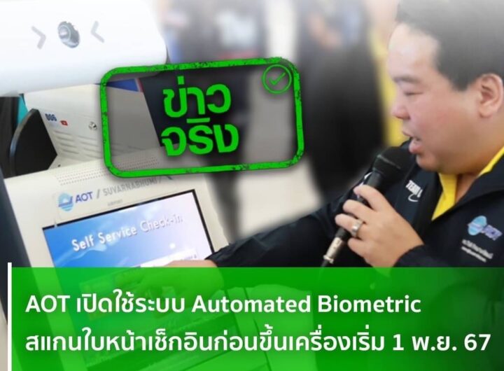 AOT เปิดใช้ระบบ Automated Biometric สแกนใบหน้าเช็กอินก่อนขึ้นเครื่องเริ่ม 1 พ.ย. 67 จริงหรือ? กรณีที่มีข่าวสารออกมาเกี่ยวกับ AOT เปิดใช้ระบบ Automated Biometric สแกนใบหน้าเช็กอินก่อนขึ้นเครื่องเริ่ม 1 พ.ย. 67 ทางศูนย์ต่อต้านข่าวปลอมได้ดำเนินการตรวจสอบข้อเท็จจริงโดยบริษัท ท่าอากาศยานไทย จำกัด (มหาชน) กระทรวงคมนาคม พบว่าประเด็นดังกล่าวนั้น เป็นข้อมูลจริง AOT ได้นำระบบพิสูจน์อัตลักษณ์บุคคล (Automated Biometric Identification System: Biometric) ด้วยเทคโนโลยี Facial Recognition มาใช้ในการระบุตัวตนของผู้โดยสาร โดยได้พัฒนาและทดสอบระบบฯ ให้มีความพร้อมใช้งาน เพื่ออำนวยความสะดวกแก่ผู้โดยสารให้ได้รับความสะดวกสบาย รวดเร็ว รวมทั้งจะช่วยลดระยะเวลาในการรอคิวของแต่ละจุดบริการภายในท่าอากาศยานทั้ง 6 แห่งของ AOT ได้แก่ ท่าอากาศยานสุวรรณภูมิ (ทสภ.) ท่าอากาศยานดอนเมือง (ทดม.) ท่าอากาศยานเชียงใหม่ (ทชม.) ท่าอากาศยานแม่ฟ้าหลวง เชียงราย (ทชร.) ท่าอากาศยานภูเก็ต (ทภก.) และท่าอากาศยานหาดใหญ่ (ทหญ.) ซึ่งในวันที่ 1 พฤศจิกายน 2567 ที่ผ่านมา ผู้โดยสารภายในประเทศสามารถใช้งานได้ก่อน และในวันที่ 1 ธันวาคม 2567 พร้อมใช้งานสำหรับผู้โดยสารระหว่างประเทศ สำหรับผู้โดยสารที่ต้องการใช้งานระบบ Biometric สามารถลงทะเบียนใช้งานเมื่อมาเช็กอินที่สนามบิน โดยมี 2 วิธี ได้แก่ 1. เช็กอินที่เคาน์เตอร์เช็กอิน ผู้โดยสารแจ้งเจ้าหน้าที่สายการบินให้ลงทะเบียนใบหน้าในระบบ Biometric ผ่านเครื่องตรวจบัตรโดยสาร (เครื่อง CUTE) โดยระบบฯ จะดำเนินการจัดเก็บข้อมูลใบหน้าและข้อมูลเอกสารการเดินทางของผู้โดยสารในรูปแบบของ Token ไว้ในระบบฯ 2. เช็กอินที่เครื่องเช็กอินด้วยตนเองอัตโนมัติ (เครื่อง CUSS) โดยหลังจากเช็กอินเสร็จแล้ว ให้ผู้โดยสารเลือกสายการบินที่เดินทาง ต่อด้วยเลือก “Enrollment” จากนั้นสแกน barcode จากบัตรโดยสารขึ้นเครื่อง (Boarding Pass) เสียบหนังสือเดินทาง (Passport) หรือบัตรประชาชน และสแกนใบหน้าเป็นขั้นตอนสุดท้าย ถือเป็นการเสร็จสิ้นการลงทะเบียน ซึ่งระบบฯ จะดำเนินการจัดเก็บข้อมูลใบหน้าและข้อมูลเอกสารการเดินทางของผู้โดยสารในรูปแบบของ Token ไว้ในระบบฯ เช่นเดียวกัน นอกจากนี้ เมื่อดำเนินการเรียบร้อยแล้วถือว่าผู้โดยสารได้ให้ความยินยอมให้ใช้ข้อมูลอัตลักษณ์บุคคลแล้ว ดังนั้นเมื่อผู้โดยสารจะโหลดกระเป๋าสัมภาระผ่านเครื่องรับกระเป๋าสัมภาระอัตโนมัติ (เครื่อง CUBD) ตลอดจนผ่านจุดตรวจค้น รวมทั้งขั้นตอนขึ้นเครื่อง ไม่ต้องแสดง Passport และ Boarding Pass อีกต่อไป จะเป็นการยินยอมให้ใช้ข้อมูล Biometric สำหรับการเดินทางเพียงครั้งเดียวเท่านั้น ทั้งนี้ เพื่อให้ประชาชนได้รับข้อมูลข่าวสารจากบริษัท ท่าอากาศยานไทย จำกัด (มหาชน) ทอท. กระทรวงคมนาคม สามารถติดตามได้ที่เว็บไซต์ https://www.airportthai.co.th/en/ หรือ AOT Contact Center 1722 หน่วยงานที่ตรวจสอบ : บริษัท ท่าอากาศยานไทย จำกัด (มหาชน) กระทรวงคมนาคม