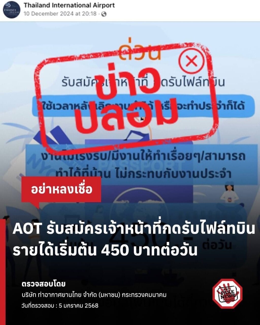 ‼️ แชร์ไป เตือนภัยคนใกล้ตัว AOT รับสมัครเจ้าหน้าที่กดรับไฟลต์บิน รายได้เริ่มต้น 450 บาทต่อวัน? ใครหางานอยู่ต้องสะดุดเมื่อ AOT โพสต์ประกาศในโลกออนไลน์ว่าเปิดรับสมัครเจ้าหน้าที่กดรับไฟลต์บิน รายได้เริ่มต้น 450 บาทต่อวัน บริษัท ท่าอากาศยานไทย จำกัด (มหาชน) ทอท. กระทรวงคมนาคม ได้ชี้แจงว่า ข่าวรับสมัครงานดังกล่าวไม่ได้มีการเผยแพร่มาจาก AOT แต่อย่างใด และ AOT ไม่มีส่วนเกี่ยวข้องกับโฆษณาดังกล่าวใด ๆ ทั้งสิ้น โพสต์ข้างต้นเป็นโพสต์ที่มิจฉาชีพจัดทำขึ้นมา ขอประชาชนอย่าหลงเชื่อ ตรวจสอบโดย บริษัท ท่าอากาศยานไทย จำกัด (มหาชน) กระทรวงคมนาคม