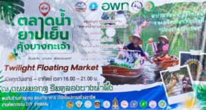 ตลาดน้ำยามเย็น คุ้งบางกะเจ้าขยายวันเปิดตามเสียงเรียกร้องและกระแสตอบรับที่ดีจากทุกคนแล้วนะ