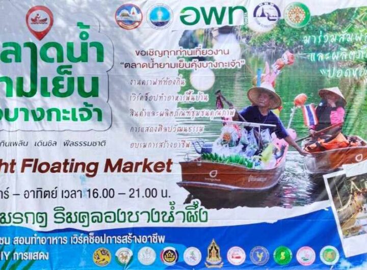 ตลาดน้ำยามเย็น คุ้งบางกะเจ้าขยายวันเปิดตามเสียงเรียกร้องและกระแสตอบรับที่ดีจากทุกคนแล้วนะ