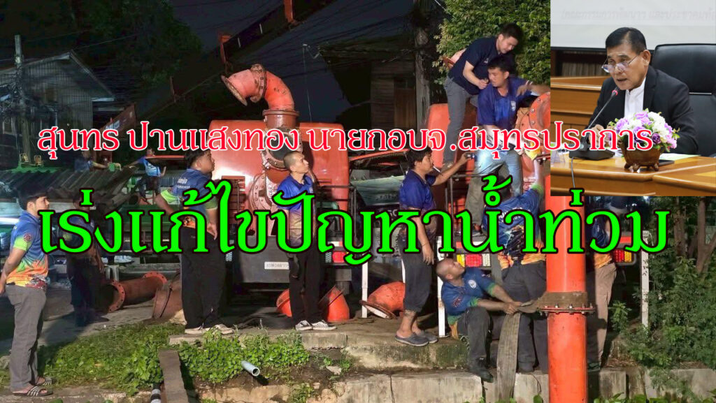 อบจ.สมุทรปราการเร่งแก้ปัญหาน้ำท่วมขัง เมื่อคืนวันที่ 27 พ.ค. ที่ผ่านมาได้เกิดเหตุการณ์ที่มีพายยุฝนตกอย่างหนักในทำให้น้ำท่วมขังพื้นที่จังหวัดสมุทรปราการ โดยเฉพาะบริเวณพื้นที่เขตอำเภอเมืองฯทำให้มีน้ำท่วมขังบนถนนสุขุมวิทและถนนพุทธรักษา(แพรกษา) และบริเวณชุมชนใกล้เคียง นายสุนทร ปานแสงทอง นายก.อบจ. สมุทรปราการ พร้อมหน่วยงานรับผิดชอบได้ลงสำรวจพื้นที่ พบว่าเหตุเกิดจากประตูระบายน้ำบางปิ้งมีปัญหาขัดข้อง เนื่องจาก ประตูน้ำบางปิ้ง ซึ่งปกติใช้งานได้เกิดปัญหาสลิงขาดกะทันหัน ส่งผลให้ไม่สามารถยกประตูน้ำขึ้นเพื่อระบายน้ำจากคลองชลประทานลงคลองปากน้ำได้ ซึ่งอยู่ในเขตรับผิดชอบของเทศบาลนครสมุทรปราการ โดยทางเทศบาลนครได้ประสานงานกับทาง อบจ.สมุทรปราการเพื่อขอสนับสนุนรถเครนในการซ่อมแซมประตูระบายน้ำอย่างเร่งด่วน แต่ก็พบปัญหาเนื่องจากระยะเครนไม่ถึงตัวประตูน้ำ ทีมงานต้องเรียก นักประดาน้ำลงไปดำน้ำเพื่อคล้องสลิงใหม่ นายกสุนทร ปานแสงทอง นายก.อบจ.จึงรีบสั่งการให้หน่วยงานเกี่ยวข้องแก้ไขจนแล้วเสร็จและเร่งระบายน้ำด้วยเครื่องสูบน้ำทันที เพื่อบรรเทาความเดือดร้อนของประชาชน อย่างเร่งด่วนโดยผลการดำเนินงานซ่อมแซมกันอย่างหนักตลอดทั้งคืนจนแล้วเสร็จในช่วงดึกของคืนวันเดียวกัน โดยตอนนี้ประตูน้ำสามารถเปิดใช้งานได้ปกติ ติดตั้งเครื่องสูบน้ำจาก อบจ สมุทรปราการ เพิ่มเติมอีกด้วย เพื่อเร่งระบายน้ำ จนระดับน้ำแห้งเข้าสู่ภาวะเป็นปกติแล้ว โดยทั้งนี้ นายสุนทร ปานแสงทอง นายก อบจ.ได้ขอขอบคุณบุคลากรทุกหน่วยงาน ที่ต้องทำงานกันอย่างหนัก ตลอดทั้งคืนที่ผ่านมา ทั้งเจ้าหน้าที่ประดาน้ำ เจ้าหน้าที่เทศบาลนครสมุทรปราการ เจ้าหน้าที่ อบจ.สมุทรปราการ พร้อมทีมงานสท.กลุ่มสมุทรปราการก้าวหน้า และขอขอบคุณพี่น้องประชาชนที่ให้ความร่วมมือและให้กำลังใจ ทั้งต้องขออภัยในความไม่สะดวกกับเหตุการณ์ที่เกิดขึ้นดังกล่าวด้วย