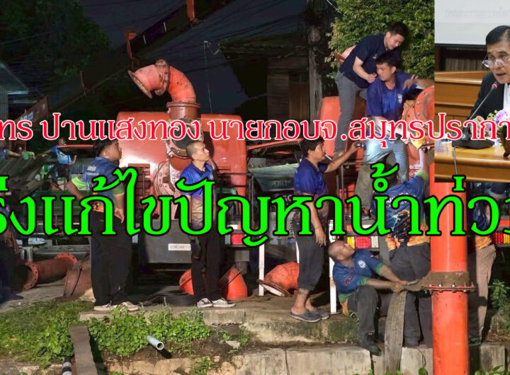 อบจ.สมุทรปราการเร่งแก้ปัญหาน้ำท่วมขัง เมื่อคืนวันที่ 27 พ.ค. ที่ผ่านมาได้เกิดเหตุการณ์ที่มีพายยุฝนตกอย่างหนักในทำให้น้ำท่วมขังพื้นที่จังหวัดสมุทรปราการ โดยเฉพาะบริเวณพื้นที่เขตอำเภอเมืองฯทำให้มีน้ำท่วมขังบนถนนสุขุมวิทและถนนพุทธรักษา(แพรกษา) และบริเวณชุมชนใกล้เคียง นายสุนทร ปานแสงทอง นายก.อบจ. สมุทรปราการ พร้อมหน่วยงานรับผิดชอบได้ลงสำรวจพื้นที่ พบว่าเหตุเกิดจากประตูระบายน้ำบางปิ้งมีปัญหาขัดข้อง เนื่องจาก ประตูน้ำบางปิ้ง ซึ่งปกติใช้งานได้เกิดปัญหาสลิงขาดกะทันหัน ส่งผลให้ไม่สามารถยกประตูน้ำขึ้นเพื่อระบายน้ำจากคลองชลประทานลงคลองปากน้ำได้ ซึ่งอยู่ในเขตรับผิดชอบของเทศบาลนครสมุทรปราการ โดยทางเทศบาลนครได้ประสานงานกับทาง อบจ.สมุทรปราการเพื่อขอสนับสนุนรถเครนในการซ่อมแซมประตูระบายน้ำอย่างเร่งด่วน แต่ก็พบปัญหาเนื่องจากระยะเครนไม่ถึงตัวประตูน้ำ ทีมงานต้องเรียก นักประดาน้ำลงไปดำน้ำเพื่อคล้องสลิงใหม่ นายกสุนทร ปานแสงทอง นายก.อบจ.จึงรีบสั่งการให้หน่วยงานเกี่ยวข้องแก้ไขจนแล้วเสร็จและเร่งระบายน้ำด้วยเครื่องสูบน้ำทันที เพื่อบรรเทาความเดือดร้อนของประชาชน อย่างเร่งด่วนโดยผลการดำเนินงานซ่อมแซมกันอย่างหนักตลอดทั้งคืนจนแล้วเสร็จในช่วงดึกของคืนวันเดียวกัน โดยตอนนี้ประตูน้ำสามารถเปิดใช้งานได้ปกติ ติดตั้งเครื่องสูบน้ำจาก อบจ สมุทรปราการ เพิ่มเติมอีกด้วย เพื่อเร่งระบายน้ำ จนระดับน้ำแห้งเข้าสู่ภาวะเป็นปกติแล้ว โดยทั้งนี้ นายสุนทร ปานแสงทอง นายก อบจ.ได้ขอขอบคุณบุคลากรทุกหน่วยงาน ที่ต้องทำงานกันอย่างหนัก ตลอดทั้งคืนที่ผ่านมา ทั้งเจ้าหน้าที่ประดาน้ำ เจ้าหน้าที่เทศบาลนครสมุทรปราการ เจ้าหน้าที่ อบจ.สมุทรปราการ พร้อมทีมงานสท.กลุ่มสมุทรปราการก้าวหน้า และขอขอบคุณพี่น้องประชาชนที่ให้ความร่วมมือและให้กำลังใจ ทั้งต้องขออภัยในความไม่สะดวกกับเหตุการณ์ที่เกิดขึ้นดังกล่าวด้วย