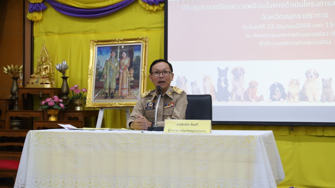 จังหวัดสมุทรปราการ บูรณาการความร่วมมือองค์กรปกครองส่วนท้องถิ่นเตรียมความพร้อมสร้างศูนย์พักพิงสุนัขจรจัด เพื่อแก้ปัญหาสุนัขจรจัดต่างๆ ไม่ให้ก่อความเดือดร้อน รำคาญแก่ประชาชนทั่วไป วันนี้ (23 มิ.ย.68) เวลา 13.00 น. นายศุภมิตร ชินศรี ผู้ว่าราชการจังหวัดสมุทรปราการ เป็นประธานประชุมการเตรียมความพร้อมในการดำเนินการสร้างศูนย์พักพิงสุนัขจรจัดจังหวัดสมุทรปราการ ณ ห้องประชุมเทศบาลตำบลบางเมือง อำเภอเมืองฯ จังหวัดสมุทรปราการ โดยมี หน่วยงานที่เกี่ยวข้อง และผู้แทนองค์กรปกครองท้องถิ่นในพื้นที่ เข้าร่วมประชุม หารือแนวทางในการดำเนินการสร้างพักพิงสุนัขจรจัดจังหวัดสมุทรปราการ เพื่อแก้ปัญหาสุนัขจรจัดต่างๆ ไม่ให้ก่อความเดือดร้อน รำคาญแก่ประชาชนทั่วไป เป็นไปอย่างมีประสิทธิภาพ และมีความยั่งยืน รวมทั้งขับเคลื่อนการดำเนินโครงการสัตว์ปลอดโรค คนปลอดภัย จากโรคพิษสุนัขบ้า ตามพระราชปณิธาน ศาสตราจารย์ ดร.สมเด็จเจ้าฟ้า ฯ กรมพระศรีสวางควัฒน วรขัตติยราชนารี ในการกำจัดโรคพิษสุนัขบ้าให้หมดไปจากประเทศไทย จังหวัดสมุทรปราการ เป็นจังหวัดที่มีทั้งสุนัข และแมวจรจัดเป็นจำนวนมาก ข้อมูล สุนัข-แมว ที่ขึ้นทะเบียน ที่ได้รับวัคซีน ทำหมันขององค์กรปกครองส่วนท้องถิ่น ทั้งเทศบาล/อบต. ประจำปีงบประมาณ 2568 มีจำนวน 49,948 ตัว ซึ่งจังหวัดสมุทรปราการได้ให้ความสำคัญกับการจัดหาที่อยู่อาศัยหรือสถานที่พักพิงให้สุนัขจรจัดต่างๆ เพื่อไม่ให้ก่อความเดือดร้อนรำคาญแก่ประชาชนทั่วไป โดยมีนโยบายที่จะบูรณาการความร่วมมือหน่วยงานที่เกี่ยวข้องและองค์กรปกครองส่วนท้องถิ่นในพื้นที่ ดำเนินโครงการสร้างศูนย์พักพิงสุนัขจรจัดจังหวัดสมุทรปราการ เพื่อใช้เป็นสถานที่สำหรับให้ช่วยเหลือจัดสวัสดิภาพให้แก่สุนัขจรจัดที่ถูกทอดทิ้ง ไม่มีเจ้าของ หรือมีเจ้าของแต่มีสภาพแวดล้อมอยู่อาศัยกระทบกับประชาชนโดยรอบ รวมทั้งเพื่อความคุมดูแลไม่ให้มีการแพร่พันธุ์โดยเร็ว และแพร่เชื้อโรคจากสัตว์สู่สัตว์ และจากสัตว์สู่คน การหารือในเบื้องต้นจะเป็นการบูรณาการงบประมาณขององค์กรปกครองท้องถิ่นในพื้นที่ เพื่อสร้างศูนย์พักพิงสุนัขจรจัดจังหวัดสมุทรปราการ รวมทั้งการหาผู้ดูและอาหารของสุนัขจร โดยจะพื้นที่ของกรมธนารักษ์ และจะดำเนินการหาพื้นที่ที่เหมาะสม เพื่อไม่ให้ส่งผลกระทบกับประชาชนที่อาศัยบริเวณโดยรอบ