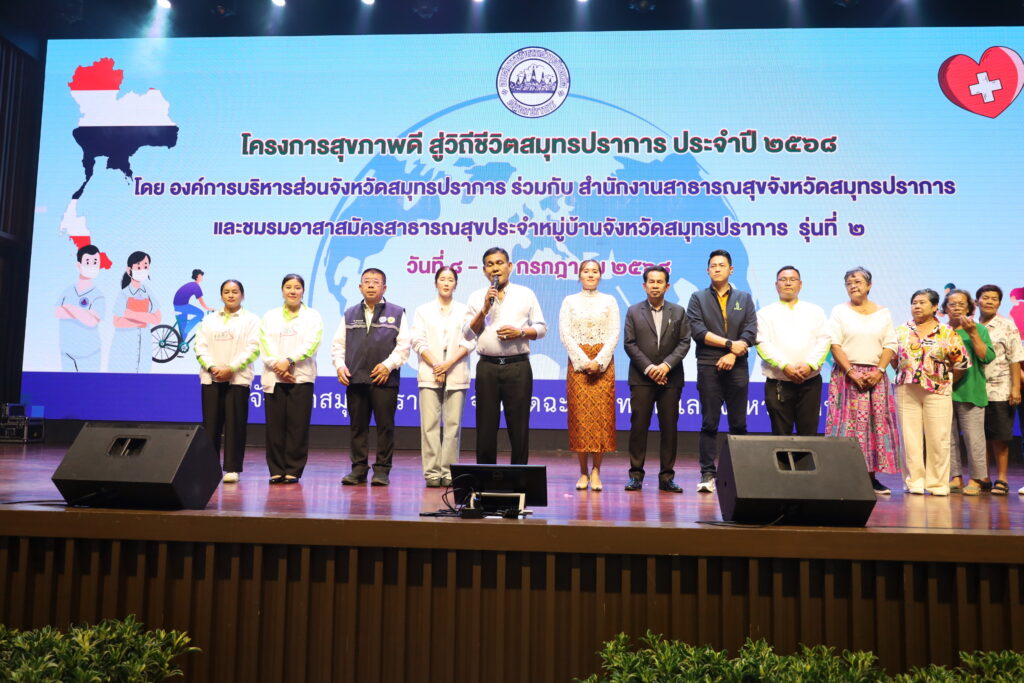 โครงการของ อบจ.สมุทรปราการ 2568 องค์การบริหารส่วนจังหวัดสมุทรปราการ ดำเนินโครงการต่างๆ อย่างต่อเนื่อง กว่า 10 โครงการ ในปี 2568 เพื่อยกระดับคุณภาพชีวิตของประชาชนทุกกลุ่มเป้าหมาย ตั้งแต่เด็ก เยาวชน ผู้สูงอายุ ไปจนถึงผู้พิการ ภายใต้วิสัยทัศน์ “พัฒนาคน พัฒนาสังคม สู่สมุทรปราการที่ยั่งยืน” โครงการประชาชนเข้มแข็งต้านภัยยาเสพติด ประจำปี 2568 องค์การบริหารส่วนจังหวัดสมุทรปราการ โดยศูนย์ปฏิบัติการป้องกันและปราบปรามยาเสพติด ป้องกันอันตรายจากภัยยาเสพติ “อบจ. บ้าน วัด โรงเรียน ร่วมประสานต้านภัยยาเสพติด”ร่วมมือกันดำเนินการสร้างภูมิคุ้มกันให้แก่เด็กและเยาวชน ตระหนักถึงโทษภัยของยาเสพติด ด้วยการปลูกฝังคุณธรรม จิตสำนึก รวมทั้งการมีส่วนร่วมในการแก้ไขปัญหายาเสพติดงานทุกสถาบัน โครงการนี้จะเป็นอีกก้าวสำคัญในการปกป้องอนาคตของชาวสมุทรปราการ จากภัยเงียบที่เราทุกคนต้องร่วมมือ ระหว่างวันที่ 1-3 กรกฏาคม 2568 ณ สวนนงนุชพัทยา ตำบลนาจอมเทียน อำเภอสัตหีบ จังหวัดชลบุรี