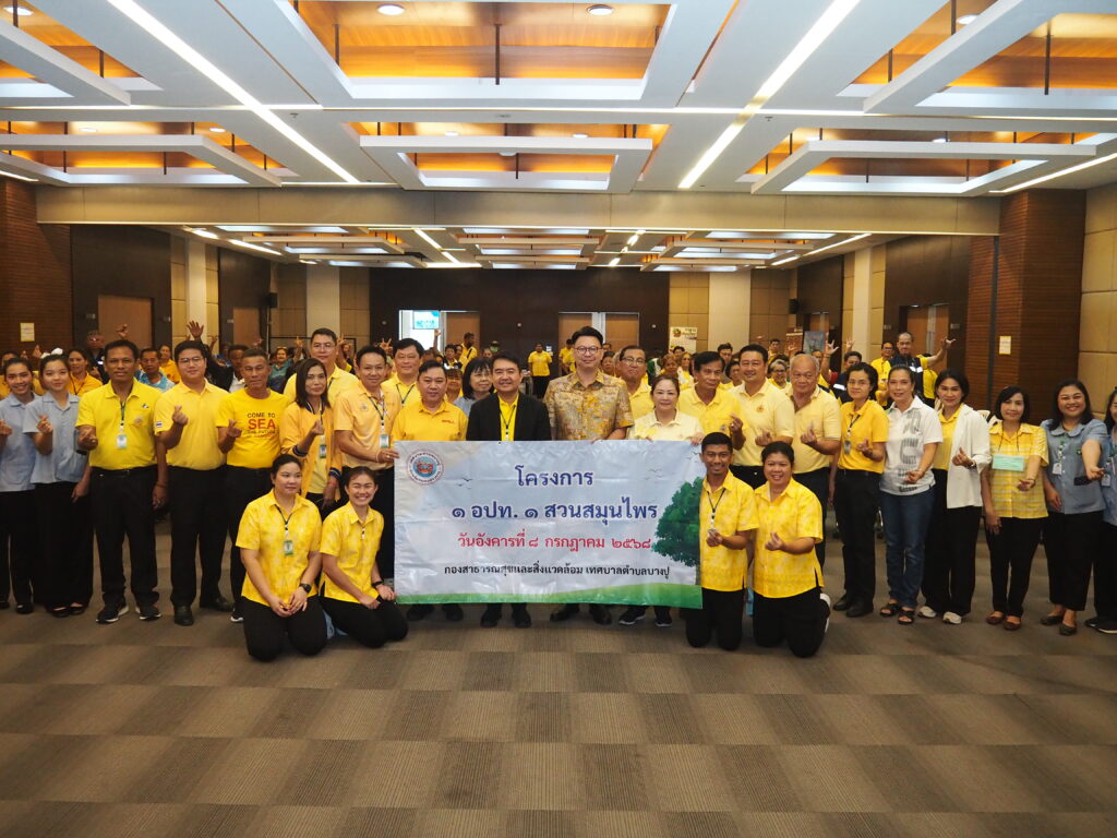 ที่ห้องประชุม 1 ชั้น 5 สำนักงานเทศบาลตำบลบางปู อำเภอเมือง จังหวัดสมุทรปราการ เทศบาลตำบลบางปู เปิดการอบรมการใช้สมุนไพรไทย และกิจกรรมสาธิตการทำยาดมสมุนไพร ภายใต้โครงการ 1 อปท. 1 สวนสมุนไพร โดยมีนายธีรพล ชุนเจริญ นายกเทศมนตรีตำบลบางปู เป็นประธานกล่าวเปิดการอบรม และมี ดร.สมเจตน์ ทองเทศ ปลัดเทศบาลตำบลบางปู ในนามหัวหน้าคณะทำงาน กล่าวรายงานถึงวัตถุประสงค์ พร้อมด้วย คณะผู้บริหาร สมาชิกสภาเทศบาลฯ หัวหน้าส่วนราชการ เจ้าหน้าที่กองสาธารณสุขและสิ่งแวดล้อม ตลอดจนประธาน คณะกรรมการชุมชน และประชาชนในเขตเทศบาลตำบลบางปู ทั้ง 50 ชุมชน เข้าร่วมกิจกรรม จำนวน 100 คน เทศบาลตำบลบางปู ได้ดำเนินการขับเคลื่อน โครงการ 1 อปท. 1 สวนสมุนไพร อย่างต่อเนื่องมาตั้งแต่ปี 2566 จนถึงปัจจุบัน โดยได้ดำเนินการจัดทำแหล่งเรียนรู้ด้านสมุนไพรของเทศบาลตำบลบางปู ณ ศูนย์บริการสาธารณสุข 1(บางปูใหม่) มีการปรับปรุงพื้นที่ปลูกสมุนไพร และพัฒนาปรับปรุงป้ายสมุนไพร เพื่อให้เป็นแหล่งเรียนรู้ด้านสมุนไพร ให้กับเยาวชน และประชาชนทั่วไป ได้เข้ามาศึกษาเรียนรู้เรื่องของสมุนไพร รวมไปถึงเพื่อสร้างจิตสำนึกการรู้จักรักษา หวงแหนและอนุรักษ์พืชพรรณสมุนไพร ส่งเสริมให้เด็ก เยาวชน และประชาชนในพื้นที่ มีความรู้เรื่องสมุนไพร และสมุนไพรในท้องถิ่นตน รู้จักการนำสมุนไพรไปใช้ประโยชน์ รวมทั้งสามารถขอแบ่งปันพันธุ์พืชสมุนไพรเพื่อไป ขยายพันธุ์ได้ เมื่อสมุนไพรที่ปลูกในชุมชนมีมาก สามารถนำสมุนไพรมาปรุงเป็นยาสมุนไพร เพื่อใช้ในดูแลตนเองและคนในชุมชนได้ เช่น ชาชงสมุนไพร ยาผงพอกเข่า และน้ำมันไพล ในปีงบประมาณ 2568 เทศบาลตำบลบางปู ได้ขยายกลุ่มเป้าหมายสู่ กลุ่มเด็กและเยาวชน โดยได้ดำเนินกิจกรรม "หนูน้อยท่องโลกสมุนไพร การทำสไลม์ตะไคร้หอมไล่ยุง" ให้กับโรงเรียนในสังกัดของเทศบาลตำบลบางปูทั้ง 3 แห่ง ได้แก่ โรงเรียนเทศบาล 1 (บางปูใหม่) โรงเรียนเทศบาล 2 (บางปู) โรงเรียนเทศบาล 3 (ท้ายบ้านใหม่) จำนวน 24/2 คน โดยมีวัตถุประสงค์เพื่อให้ ผู้เข้าอบรมมีความรู้ในเรื่องของสมุนไพรใกล้ตัว การใช้ยาสมุนไพรตามบัญชียาหลักแห่งชาติในการดูแลรักษาตนเองเบื้องต้น และสามารถแนะนำการใช้ยาสมุนไพรให้กับคนในชุมชนของตนได้อย่างมีประสิทธิภาพ ทั้งนี้ยังได้มอบกล้าพันธุ์สมุนไพรจำนวน 5 ชนิด ได้แก่ ต้นโปร่งฟ้า ต้นเหงือกปลาหมอม่วง ต้นหูเสือ ต้นฟ้าทะลายโจร และต้นกะเพราแดง เพื่อเป็นการนำร่อง ขยายพันธุ์สมุนไพร่สู่ชุมชนทั้ง 50 ชุมชนในเขตเทศบาลตำบลบางปู เพื่อสร้างแหล่งเรียนรู้ด้านสมุนไพรให้กับคนในชุมชน