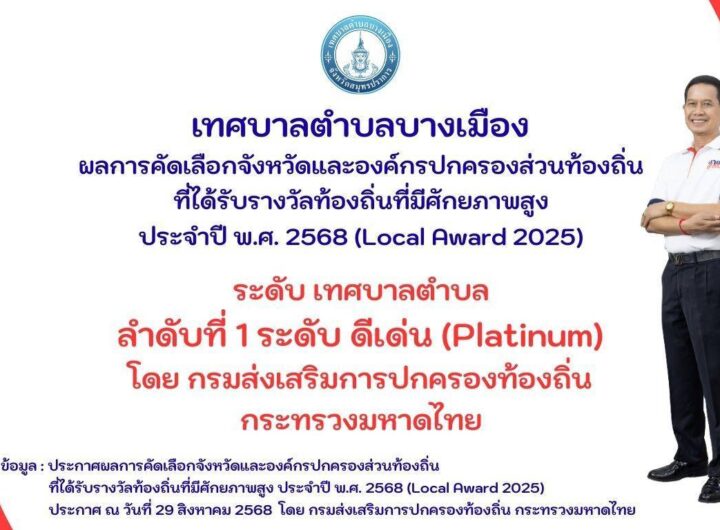 ผลการประเมิน องค์กรปกครองส่วนท้องถิ่นที่มีศักยภาพสูง High – Potentiated Local Assessment (HPA) ของเทศบาลตำบลบางเมือง ประจำปี พ.ศ. 2568 กรมส่งเสริมการปกครองท้องถิ่นได้กำหนดรูปแบบการประเมินองค์กรปกครองส่วนท้องถิ่นที่มีศักยภาพสูง “High - Potentiated Local Assessment (HPA)” ที่เริ่มมีการประเมินตั้งแต่ปี พ.ศ. 2567 มีเป้าหมายที่จะยกระดับการประเมินประสิทธิภาพขององค์กรปกครองส่วนท้องถิ่นให้สอดคล้องกับผลการปฏิบัติราชการและศักยภาพขององค์กรปกครองส่วนท้องถิ่นที่โดดเด่นและมีศักยภาพแตกต่างกัน โดยกำหนดตัวชี้วัดที่มีศักยภาพสูง ซึ่งเป็นตัวชี้วัดที่มีความท้าทาย ความซับซ้อน และมุ่งเน้นผลลัพธ์ จำนวน 11 ตัวชี้วัด ซึ่งเทศบาลตำบลบางเมือง ได้รับผลการประเมิน ระดับ เทศบาลตำบล เป็นลำดับที่ 1 ระดับ ดีเด่น (Platinum) โดย กรมส่งเสริมการปกครองท้องถิ่น กระทรวงมหาดไทย ข้อมูล : ประกาศผลการคัดเลือกจังหวัดและองค์กรปกครองส่วนท้องถิ่นที่ได้รับรางวัลท้องถิ่นที่มีศักยภาพสูง ประจำปี พ.ศ. 2568 (Local Award 2025) ประกาศ ณ วันที่ 29 สิงหาคม 2568 โดย กรมส่งเสริมการปกครองท้องถิ่น กระทรวงมหาดไทย