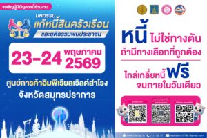ขอเชิญร่วม “มหกรรมเเก้หนี้สินครัวเรือนและยุติธรรมพบประชาชน📍📍จังหวัด สมุทรปราการ และจังหวัดใกล้เคียง