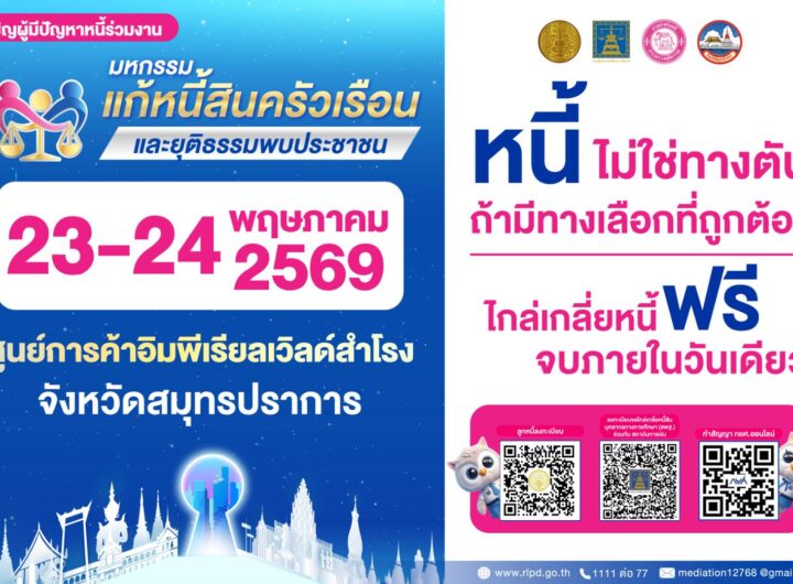 ขอเชิญร่วม “มหกรรมเเก้หนี้สินครัวเรือนและยุติธรรมพบประชาชน📍📍จังหวัด สมุทรปราการ และจังหวัดใกล้เคียง