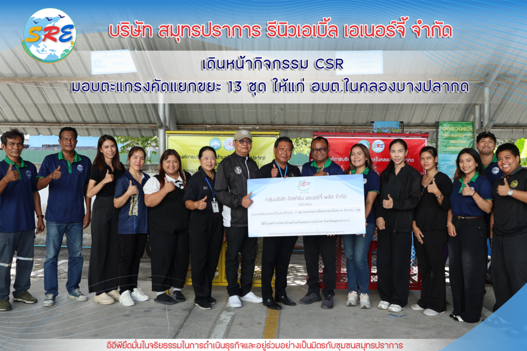 SRE ในเครือ EEP หนุน อบต.ในคลองบางปลากด มอบตะแกรงคัดแยกขยะ 13 ชุด