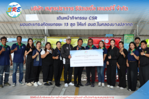 SRE ในเครือ EEP หนุน อบต.ในคลองบางปลากด มอบตะแกรงคัดแยกขยะ 13 ชุด