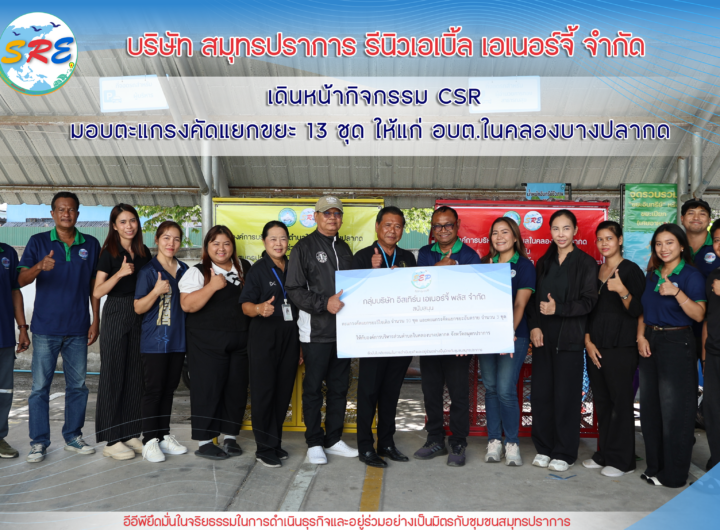 SRE ในเครือ EEP หนุน อบต.ในคลองบางปลากด มอบตะแกรงคัดแยกขยะ 13 ชุด