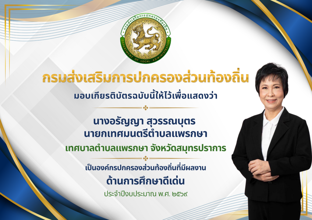 ทศบาลตำบลแพรกษา คว้ารางวัลองค์กรปกครองส่วนท้องถิ่นด้านการศึกษาดีเด่น ประจำปี 2569 ...เทศบาลตำบลแพรกษา ภายใต้การนำของ นางอรัญญา สุวรรณบุตร นายกเทศมนตรีตำบลแพรกษา ที่ได้รับการประกาศผลการคัดเลือกจาก กรมส่งเสริมการปกครองท้องถิ่น ให้เป็น องค์กรปกครองส่วนท้องถิ่นที่มีผลงานด้านการศึกษาดีเด่น ประจำปี พ.ศ. 2569 สะท้อนถึงความมุ่งมั่นในการยกระดับคุณภาพการศึกษา พัฒนาเด็กและเยาวชน พร้อมขับเคลื่อนการศึกษาสู่ความเป็นเลิศอย่างต่อเนื่อง ภายใต้แนวคิด “การศึกษาต้องมาก่อน”