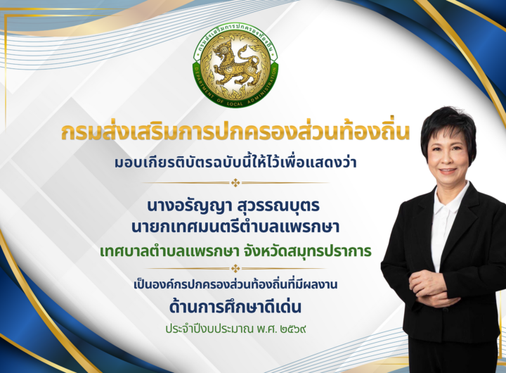 ทศบาลตำบลแพรกษา คว้ารางวัลองค์กรปกครองส่วนท้องถิ่นด้านการศึกษาดีเด่น ประจำปี 2569 ...เทศบาลตำบลแพรกษา ภายใต้การนำของ นางอรัญญา สุวรรณบุตร นายกเทศมนตรีตำบลแพรกษา ที่ได้รับการประกาศผลการคัดเลือกจาก กรมส่งเสริมการปกครองท้องถิ่น ให้เป็น องค์กรปกครองส่วนท้องถิ่นที่มีผลงานด้านการศึกษาดีเด่น ประจำปี พ.ศ. 2569 สะท้อนถึงความมุ่งมั่นในการยกระดับคุณภาพการศึกษา พัฒนาเด็กและเยาวชน พร้อมขับเคลื่อนการศึกษาสู่ความเป็นเลิศอย่างต่อเนื่อง ภายใต้แนวคิด “การศึกษาต้องมาก่อน”