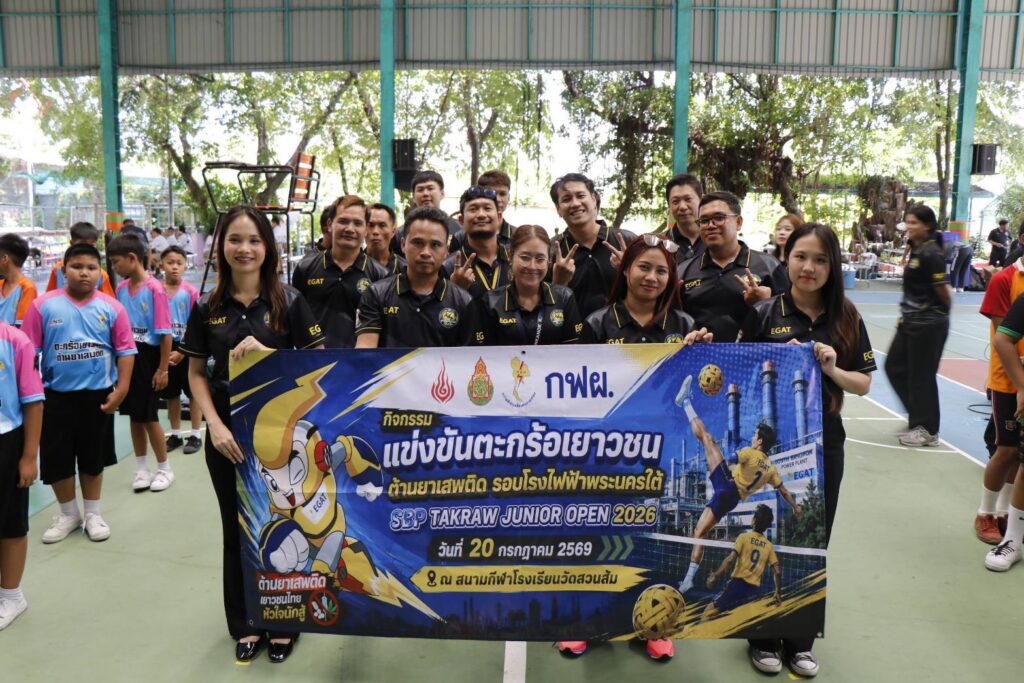 วันที่ 20 กรกฎาคม 2569 การไฟฟ้าฝ่ายผลิตแห่งประเทศไทย (กฟผ.) นำโดย โรงไฟฟ้าพระนครใต้ (อฟต.) ร่วมกับ ฝ่ายชุมชนสัมพันธ์โครงการ (อชค.) จัดกิจกรรม “แข่งขันตะกร้อเยาวชน ต้านยาเสพติด รอบโรงไฟฟ้าพระนครใต้" (SBP Takraw Junior Open 2026) เพื่อส่งเสริมให้เยาวชนในพื้นที่รอบโรงไฟฟ้าพระนครใต้ตระหนักถึงการสร้างเสริมสุขภาพ การออกกำลังกาย ห่างไกลยาเสพติด และการมีน้ำใจนักกีฬา อีกทั้งยังเป็นการสร้างความสัมพันธ์ระหว่าง กฟผ. กับผู้บริหารสถานศึกษา คณะครูและนักเรียน ในพื้นที่รอบโรงไฟฟ้าพระนครใต้ จำนวน 12 โรงเรียน ประกอบด้วย 1. โรงเรียนวัดบางด้วน 2. โรงเรียนวัดบางนางเกรง 3. โรงเรียนฉัตรทิพย์ เทพวิทยา 4. โรงเรียนวัดบางฝ้าย 5. โรงเรียนวัดบางหัวเสือ 6. โรงเรียนปัญจนะวิทย์ 7. โรงเรียนวัดสวนส้ม 8. โรงเรียนสิริเบญญาลัย 9. โรงเรียนวัดสุขกร 10. โรงเรียนนิลรัตน์อนุสรณ์ 11.โรงเรียนวัดท้องคุ้ง 12.โรงเรียนวัดบางโปรง ซึ่งเป็นผู้มีส่วนได้ส่วนเสียสำคัญในพื้นที่พัฒนาโครงการโรงไฟฟ้าพลังความร้อนร่วมพระนครใต้ ชุดที่ 5 โดยมีผู้บริหารสถานศึกษา พร้อมด้วยครูผู้ฝึกสอนและนักเรียน เข้าร่วมกิจกรรม จำนวน 85 คน สำหรับการแข่งขันในครั้งนี้ โรงเรียนที่ได้รับรางวัลชนะเลิศใน Division 1 ได้แก่ โรงเรียนสิริเบญญาลัย และ Division 2 ได้แก่ โรงเรียนฉัตรทิพย์ เทพวิทยา ณ สนามกีฬาโรงเรียนวัดสวนส้ม ตำบลสำโรงใต้ อำเภอพระประแดง จังหวัดสมุทรปราการ ในโอกาสนี้ นายอัศวิน อัศวุตมางกุล พลังงานจังหวัดสมุทรปราการ ให้เกียรติเป็นประธานเปิดกิจกรรม และนายรังสิต แก้วหวังสกูล ผู้อำนวยการโรงไฟฟ้าพระนครใต้ กล่าวรายงานวัตถุประสงค์ของกิจกรรม พร้อมด้วย นายนราพงศ์ ทองพรหม ผู้ช่วยผู้อำนวยการโรงไฟฟ้าพระนครใต้-1 นายปรีดา สุขสถิตย์ ผู้ช่วยผู้อำนวยการโรงไฟฟ้าพระนครใต้-2 นางสาวสงกรานต์ พูลขวัญ หัวหน้ากองสานสัมพันธ์และกิจกรรมชุมชน นางวิไลภรณ์ พิทักษ์ วิทยากรระดับ 8 ฝ่ายกำกับการปฏิบัติตามกฎระเบียบ ในฐานะผู้แทนชมรมตะกร้อ กฟผ. และนายวัชระ ไชยเพชร ผู้อำนวยการโรงเรียนวัดสวนส้ม ให้เกียรติมอบเกียรติบัตรและรางวัลแก่นักกีฬาที่เข้าร่วมกิจกรรม