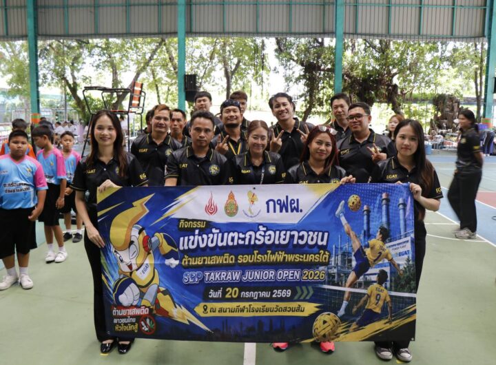 วันที่ 20 กรกฎาคม 2569 การไฟฟ้าฝ่ายผลิตแห่งประเทศไทย (กฟผ.) นำโดย โรงไฟฟ้าพระนครใต้ (อฟต.) ร่วมกับ ฝ่ายชุมชนสัมพันธ์โครงการ (อชค.) จัดกิจกรรม “แข่งขันตะกร้อเยาวชน ต้านยาเสพติด รอบโรงไฟฟ้าพระนครใต้" (SBP Takraw Junior Open 2026) เพื่อส่งเสริมให้เยาวชนในพื้นที่รอบโรงไฟฟ้าพระนครใต้ตระหนักถึงการสร้างเสริมสุขภาพ การออกกำลังกาย ห่างไกลยาเสพติด และการมีน้ำใจนักกีฬา อีกทั้งยังเป็นการสร้างความสัมพันธ์ระหว่าง กฟผ. กับผู้บริหารสถานศึกษา คณะครูและนักเรียน ในพื้นที่รอบโรงไฟฟ้าพระนครใต้ จำนวน 12 โรงเรียน ประกอบด้วย 1. โรงเรียนวัดบางด้วน 2. โรงเรียนวัดบางนางเกรง 3. โรงเรียนฉัตรทิพย์ เทพวิทยา 4. โรงเรียนวัดบางฝ้าย 5. โรงเรียนวัดบางหัวเสือ 6. โรงเรียนปัญจนะวิทย์ 7. โรงเรียนวัดสวนส้ม 8. โรงเรียนสิริเบญญาลัย 9. โรงเรียนวัดสุขกร 10. โรงเรียนนิลรัตน์อนุสรณ์ 11.โรงเรียนวัดท้องคุ้ง 12.โรงเรียนวัดบางโปรง ซึ่งเป็นผู้มีส่วนได้ส่วนเสียสำคัญในพื้นที่พัฒนาโครงการโรงไฟฟ้าพลังความร้อนร่วมพระนครใต้ ชุดที่ 5 โดยมีผู้บริหารสถานศึกษา พร้อมด้วยครูผู้ฝึกสอนและนักเรียน เข้าร่วมกิจกรรม จำนวน 85 คน สำหรับการแข่งขันในครั้งนี้ โรงเรียนที่ได้รับรางวัลชนะเลิศใน Division 1 ได้แก่ โรงเรียนสิริเบญญาลัย และ Division 2 ได้แก่ โรงเรียนฉัตรทิพย์ เทพวิทยา ณ สนามกีฬาโรงเรียนวัดสวนส้ม ตำบลสำโรงใต้ อำเภอพระประแดง จังหวัดสมุทรปราการ ในโอกาสนี้ นายอัศวิน อัศวุตมางกุล พลังงานจังหวัดสมุทรปราการ ให้เกียรติเป็นประธานเปิดกิจกรรม และนายรังสิต แก้วหวังสกูล ผู้อำนวยการโรงไฟฟ้าพระนครใต้ กล่าวรายงานวัตถุประสงค์ของกิจกรรม พร้อมด้วย นายนราพงศ์ ทองพรหม ผู้ช่วยผู้อำนวยการโรงไฟฟ้าพระนครใต้-1 นายปรีดา สุขสถิตย์ ผู้ช่วยผู้อำนวยการโรงไฟฟ้าพระนครใต้-2 นางสาวสงกรานต์ พูลขวัญ หัวหน้ากองสานสัมพันธ์และกิจกรรมชุมชน นางวิไลภรณ์ พิทักษ์ วิทยากรระดับ 8 ฝ่ายกำกับการปฏิบัติตามกฎระเบียบ ในฐานะผู้แทนชมรมตะกร้อ กฟผ. และนายวัชระ ไชยเพชร ผู้อำนวยการโรงเรียนวัดสวนส้ม ให้เกียรติมอบเกียรติบัตรและรางวัลแก่นักกีฬาที่เข้าร่วมกิจกรรม