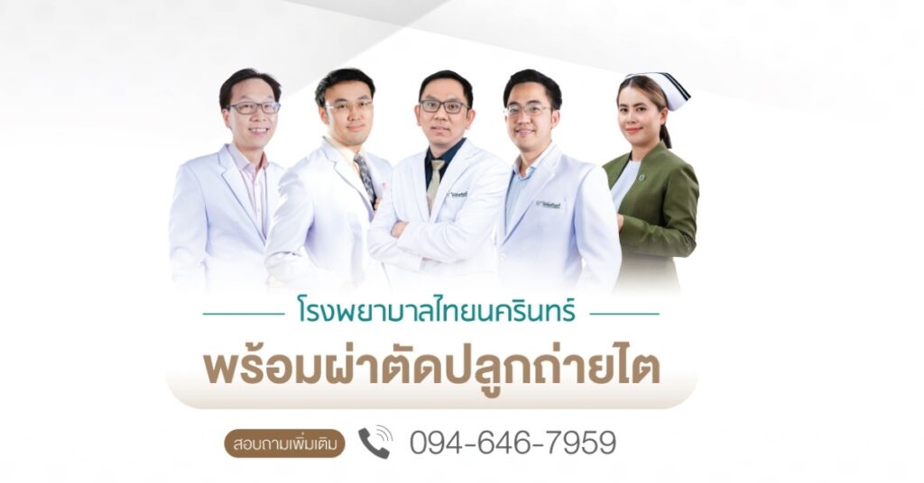 โรงพยาบาลไทยนครินทร์ โชว์ศักยภาพ ‘ศูนย์ปลูกถ่ายไต’ ตอกย้ำความพร้อมระดับมาตรฐาน เดินหน้าผ่าตัดปลูกถ่ายไตสำเร็จ 2 รายพร้อมกัน จากผู้บริจาคอวัยวะรายเดียวกัน กรุงเทพฯ – 30 กรกฎาคม 2569: โรงพยาบาลไทยนครินทร์ เผยความสำเร็จครั้งสำคัญทางการแพทย์ จากการดำเนินงานของทีมแพทย์และบุคลากรทางการแพทย์ในการผ่าตัดปลูกถ่ายไตให้แก่ผู้ป่วยโรคไตเรื้อรังพร้อมกันจำนวน 2 ราย จากผู้บริจาคภาวะสมองตายเพียง 1 ราย (1 Donor) เมื่อวันที่ 26 กรกฎาคม 2569 ที่ผ่านมา สะท้อนถึงศักยภาพและความพร้อมในการรักษาผู้ป่วยโรคซับซ้อนที่ครอบคลุมทุกมิติ ตอกย้ำมาตรฐานการดูแลรักษาที่เทียบเท่าโรงพยาบาลชั้นนำ การดำเนินการผ่าตัดปลูกถ่ายอวัยวะในครั้งนี้ ถือเป็นภารกิจที่มีความท้าทายและต้องอาศัยความพร้อมขั้นสูง ด้วยทีมผ่าตัดเพียง 1 ทีม โดยอาศัยการประสานงานอย่างเป็นระบบ ทั้งในส่วนของการรับส่งมอบอวัยวะ การจัดสรรทรัพยากรทางการแพทย์ ตลอดจนการทำงานร่วมกันอย่างใกล้ชิดของทีมสหสาขาวิชาชีพ ได้แก่ อายุรแพทย์โรคไต, ศัลยแพทย์ปลูกถ่ายอวัยวะ, วิสัญญีแพทย์, พยาบาลห้องผ่าตัด และทีมดูแลผู้ป่วยวิกฤต โดยทีมศัลยแพทย์สามารถดำเนินการผ่าตัดได้เรียบร้อย ภายในระยะเวลาเพียง 1 ชั่วโมง 40 นาที รศ.นพ.ณัฐพล อาภรณ์สุจริตกุล ศัลยแพทย์ปลูกถ่ายอวัยวะ ศูนย์ปลูกถ่ายไต โรงพยาบาลไทยนครินทร์ เปิดเผยว่า "เบื้องหลังความสำเร็จของการปลูกถ่ายอวัยวะนั้น ไม่ได้จำกัดอยู่เพียงแค่ทักษะในห้องผ่าตัดเท่านั้น แต่ยังรวมถึงความพร้อมของระบบบริหารจัดการ การเตรียมความพร้อมของผู้ป่วยทั้งก่อนและหลังการผ่าตัดอย่างรอบด้าน เพราะ 'หนึ่งการให้... สามารถส่งต่อโอกาสและความหวังให้กับอีกหลายชีวิต' การที่โรงพยาบาลไทยนครินทร์มีความพร้อมทั้งด้านบุคลากรทางการแพทย์ นวัตกรรม และห้องผ่าตัดมาตรฐานสูง ทำให้เราสามารถรองรับการดูแลเคสปลูกถ่ายอวัยวะที่ซับซ้อนและแข่งกับเวลาได้อย่างมีประสิทธิภาพ"