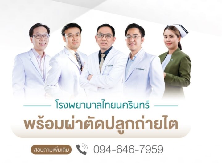 โรงพยาบาลไทยนครินทร์ โชว์ศักยภาพ ‘ศูนย์ปลูกถ่ายไต’ ตอกย้ำความพร้อมระดับมาตรฐาน เดินหน้าผ่าตัดปลูกถ่ายไตสำเร็จ 2 รายพร้อมกัน จากผู้บริจาคอวัยวะรายเดียวกัน กรุงเทพฯ – 30 กรกฎาคม 2569: โรงพยาบาลไทยนครินทร์ เผยความสำเร็จครั้งสำคัญทางการแพทย์ จากการดำเนินงานของทีมแพทย์และบุคลากรทางการแพทย์ในการผ่าตัดปลูกถ่ายไตให้แก่ผู้ป่วยโรคไตเรื้อรังพร้อมกันจำนวน 2 ราย จากผู้บริจาคภาวะสมองตายเพียง 1 ราย (1 Donor) เมื่อวันที่ 26 กรกฎาคม 2569 ที่ผ่านมา สะท้อนถึงศักยภาพและความพร้อมในการรักษาผู้ป่วยโรคซับซ้อนที่ครอบคลุมทุกมิติ ตอกย้ำมาตรฐานการดูแลรักษาที่เทียบเท่าโรงพยาบาลชั้นนำ การดำเนินการผ่าตัดปลูกถ่ายอวัยวะในครั้งนี้ ถือเป็นภารกิจที่มีความท้าทายและต้องอาศัยความพร้อมขั้นสูง ด้วยทีมผ่าตัดเพียง 1 ทีม โดยอาศัยการประสานงานอย่างเป็นระบบ ทั้งในส่วนของการรับส่งมอบอวัยวะ การจัดสรรทรัพยากรทางการแพทย์ ตลอดจนการทำงานร่วมกันอย่างใกล้ชิดของทีมสหสาขาวิชาชีพ ได้แก่ อายุรแพทย์โรคไต, ศัลยแพทย์ปลูกถ่ายอวัยวะ, วิสัญญีแพทย์, พยาบาลห้องผ่าตัด และทีมดูแลผู้ป่วยวิกฤต โดยทีมศัลยแพทย์สามารถดำเนินการผ่าตัดได้เรียบร้อย ภายในระยะเวลาเพียง 1 ชั่วโมง 40 นาที รศ.นพ.ณัฐพล อาภรณ์สุจริตกุล ศัลยแพทย์ปลูกถ่ายอวัยวะ ศูนย์ปลูกถ่ายไต โรงพยาบาลไทยนครินทร์ เปิดเผยว่า "เบื้องหลังความสำเร็จของการปลูกถ่ายอวัยวะนั้น ไม่ได้จำกัดอยู่เพียงแค่ทักษะในห้องผ่าตัดเท่านั้น แต่ยังรวมถึงความพร้อมของระบบบริหารจัดการ การเตรียมความพร้อมของผู้ป่วยทั้งก่อนและหลังการผ่าตัดอย่างรอบด้าน เพราะ 'หนึ่งการให้... สามารถส่งต่อโอกาสและความหวังให้กับอีกหลายชีวิต' การที่โรงพยาบาลไทยนครินทร์มีความพร้อมทั้งด้านบุคลากรทางการแพทย์ นวัตกรรม และห้องผ่าตัดมาตรฐานสูง ทำให้เราสามารถรองรับการดูแลเคสปลูกถ่ายอวัยวะที่ซับซ้อนและแข่งกับเวลาได้อย่างมีประสิทธิภาพ"