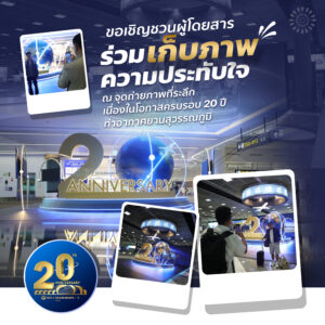 ท่าอากาศยานสุวรรณภูมิเชิญชวนร่วมฉลองครบรอบ 20 ปี ถ่ายภาพที่ระลึก สนุกกับกิจกรรมพิเศษลุ้นรับของที่ระลึก ระหว่างวันที่ 26–28 กันยายนนี้