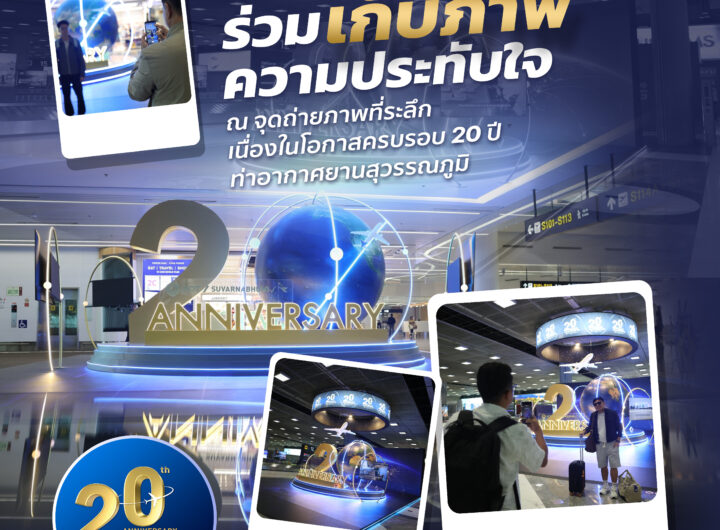 ท่าอากาศยานสุวรรณภูมิเชิญชวนร่วมฉลองครบรอบ 20 ปี ถ่ายภาพที่ระลึก สนุกกับกิจกรรมพิเศษลุ้นรับของที่ระลึก ระหว่างวันที่ 26–28 กันยายนนี้