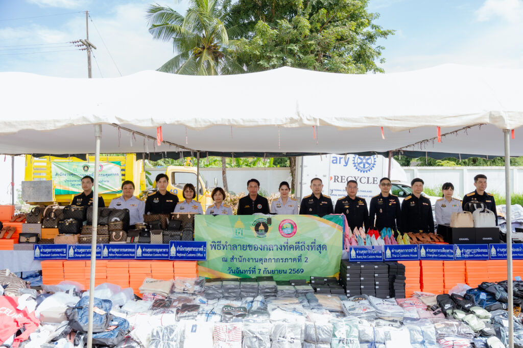 สำนักงานศุลกากรภาคที่ 2 จัดพิธีทำลายของกลางสินค้าละเมิดเครื่องหมายการค้าที่คดีถึงที่สุดแล้วรวมมูลค่า 2,196,289.88 บาท มูลค่าความเสียหายทางเศรษฐกิจกว่า 222 ล้านบาท