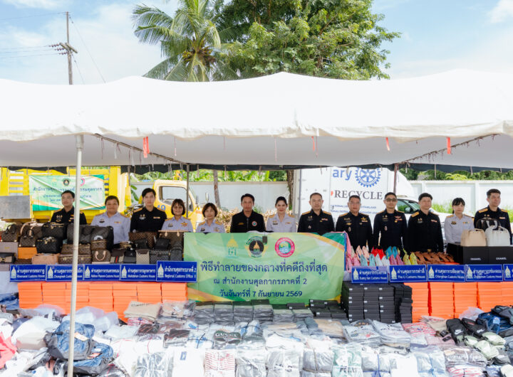 สำนักงานศุลกากรภาคที่ 2 จัดพิธีทำลายของกลางสินค้าละเมิดเครื่องหมายการค้าที่คดีถึงที่สุดแล้วรวมมูลค่า 2,196,289.88 บาท มูลค่าความเสียหายทางเศรษฐกิจกว่า 222 ล้านบาท