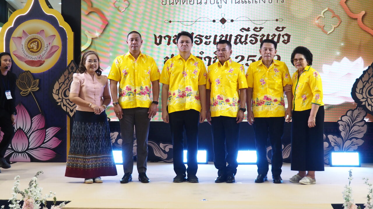 แถลงข่าวงานประเพณีรับบัว ยิ่งใหญ่ ประเพณีหนึ่งเดียวในโลก แห่งเดียวในประเทศไทย เมื่อ เวลา 16.00 น. วันที่ 16 ตุลาคม 2569 ที่ลานกิจกรรมศูนย์การค้ามาร์เก็ควิลเลจ สุวรรณภูมิ อำเภอบางพลี จังหวัดสมุทรปราการ นายวิวัฒน์ จันทร์โอภาส ปลัดจังหวัดสมุทรปราการ พร้อมด้วย นายขจิตเวช แก้วน้อย นายอำเภอบางพลี นายบวรวิทย์ พึ่งทอง นายกเทศมนตรีเมืองบางแก้ว ดร.พัฒนพงศ์ จงรักดี นายกเทศมนตรีตำบลบางพลี นางสาวสิริพรรณ เห็นสุข ผอ.ททท.สำนักงานฉะเชิงเทรา และอาจารย์ชูศรี สัตยานนท์ ประธานสภาวัฒนธรรมอำเภอบางพลี และหน่วยงานที่เกี่ยวข้อง ได้ร่วมแถลงข่าวการจัด งานประเพณีรับบัว ประจำปี 2569 ซึ่งในปีนี้กำหนดจัดขึ้น ระหว่างวันที่ 22-25 ตุลาคม 2569 ณ บริเวณที่ว่าการอำเภอบางพลี , วัดบางพลีใหญ่ใน พระอารามหลวง และบริเวณคลองสำโรง อำเภอบางพลี จังหวัดสมุทรปราการ เพื่อสืบสานประเพณีท้องถิ่นของอำเภอบางพลี ให้คงอยู่ตลอดไป ตลอดจนเพื่อเป็นการส่งเสริมและสนับสนุนการท่องเที่ยวของจังหวัดสมุทรปราการ ภายในงานจะมีกิจกรรมมากมาย อาทิ การแสดงวิถีชีวิตชาวบางพลีในอดีต การละเล่นพื้นบ้าน การประกวดขบวนเรือแห่หลวงพ่อโตทางน้ำ การแข่งขันเรือมาด การประกวดหนุ่มสาวรับบัว และการจำหน่ายสินค้า หนึ่งตำบล หนึ่งผลิตภัณฑ์ ของดีของเด่นอำเภอบางพลี ประเพณีรับบัว เป็นประเพณีเก่าแก่ที่สืบทอดกันมาตั้งแต่โบราณของชาวอำเภอบางพลี ที่แสดงถึงความมีน้ำใจ เอื้อเฟื้อเผื่อแผ่ต่อคนต่างถิ่น ที่อพยพเข้ามาอาศัยอยู่ในอำเภอบางพลี และแสดงให้เห็นถึงวิถีชีวิต ความผูกพันกับสายน้ำของชาวอำเภอบางพลี ที่มีมาตั้งแต่อดีตจนถึงปัจจุบัน ซึ่งจัดขึ้นเป็นประจำทุกปี โดยในวันขึ้น 14 ค่ำ เดือน 11 ซึ่งปีนี้ตรงกับ #วันที่_25_ตุลาคม_2569 จะมีการอัญเชิญหลวงพ่อโตจำลอง ลงเรือแห่ไปตามลำคลองสำโรง เพื่อให้ประชาชนที่อยู่อาศัยบริเวณสองฝั่งคลอง และที่มาร่วมพิธีได้ร่วมสักการบูชา โดย #การโยนดอกบัวลงไปในเรือที่องค์หลวงพ่อโตประดิษฐานอยู่ มีความเชื่อกันว่า หากสามารถโยนดอกบัวลงไปในเรือที่องค์หลวงพ่อโตประดิษฐานอยู่ได้แล้ว อธิษฐานสิ่งใดก็จะประสบความสำเร็จดังหวังทุกอย่าง เพื่อมิให้ประเพณีรับบัว มรดกทางวัฒนธรรมที่ดีงามของชาวอำเภอบางพลีต้องเลือนหายไป อำเภอบางพลี จึงได้ร่วมกับหน่วยงานทั้งภาครัฐและเอกชน อนุรักษ์ประเพณีดังกล่าวโดยประเพณีรับบัว ของอำเภอบางพลี จังหวัดสมุทรปราการได้รับการประกาศเป็นมรดกภูมิปัญญาทางวัฒนธรรมของชาติ ประจำปี 2555 โดยกระทรวงวัฒนธรรม .