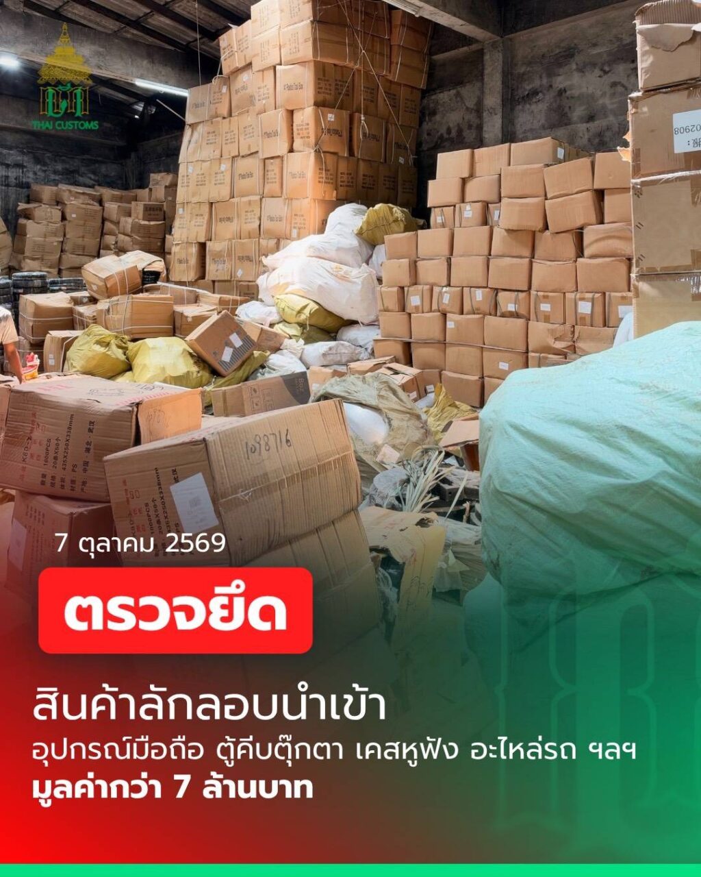 ศุลกากรขานรับนโยบายรัฐ ลุยปราบสินค้าลักลอบ ยึดของกลางโกดังใหญ่ระนอง 3.5 หมื่นชิ้น ทะลุ 7 ล้าน! ศุลกากรผนึกกำลังทหาร บุกตรวจค้นโกดัง อ.เมืองระนอง ยึดสินค้าลักลอบนำเข้าไม่ผ่านพิธีการทางศุลกากร ทั้งตู้คีบตุ๊กตา-อุปกรณ์มือถือ-อะไหล่รถ รวมกว่า 35,000 ชิ้น มูลค่ารวมกว่า 7 ล้านบาท นายพันธ์ทอง ลอยกุลนันท์ อธิบดีกรมศุลกากร เปิดเผยว่า กรมศุลกากรขานรับนโยบายเร่งด่วนของนายอนุทิน ชาญวีรกูล นายกรัฐมนตรีและรัฐมนตรีว่าการกระทรวงมหาดไทยและ ดร.เอกนิติ นิติทัณฑ์ประภาศรองนายกรัฐมนตรีและรัฐมนตรีว่าการกระทรวงการคลัง ที่ให้ความสำคัญในการป้องกันและปราบปราม สิ่งผิดกฎหมาย ทั้งท่าอากาศยาน ด่านชายแดน รวมถึงเข้าตรวจค้นโกดังในพื้นที่ ที่มีความสุ่มเสี่ยง และบูรณาการร่วมกับหน่วยงานที่เกี่ยวข้องเพื่อร่วมปฏิบัติการตรวจค้น เพื่อให้เกิดประสิทธิภาพสุงสุดเมื่อวันที่ 7 ตุลาคม 2569 กรมศุลกากร โดยสำนักงานศุลกากรภาคที่ 1 พร้อมด้วย ด่านศุลกากรระนอง ร่วมกับเจ้าหน้าที่ชุดปฏิบัติงานแก้ไขปัญหาภัยคุกคามรูปแบบใหม่และปราบปรามภัยแทรกซ้อน ร.25 พัน 2 ได้ตรวจค้นและยึดสินค้าในโกดังพื้นที่ อ.เมืองระนอง จ.ระนอง จากการตรวจค้น พบของกลางประเภท อุปกรณ์มือถือ ตู้คีบตุ๊กตา เคสหูฟัง อะไหล่รถ นาฬิกา ของใช้ในบ้านเรือนและของอื่นๆ ซึ่งมีเมืองกำเนิดจากต่างประเทศ โดยไม่ผ่านพิธีการทางศุลกากร จำนวนกว่า 35,000 ชิ้น มูลค่ากว่า 7 ล้านบาท การกระทำดังกล่าวเป็นความผิดฐานนำเข้ามาในราชอาณาจักรซึ่งของที่ยังมิได้ผ่านพิธีการศุลกากรตามพระราชบัญญัติศุลกากร พ.ศ. 2560 โดยเจ้าหน้าที่ได้ดำเนินการตามกฎหมายที่เกี่ยวข้องต่อไป อธิบดีกรมศุลกากร กล่าวต่ออีกว่า ปฏิบัติการครั้งนี้ ไม่เพียงแต่เป็นการปกป้องระบบเศรษฐกิจของประเทศจากการทะลักเข้ามาของสินค้าหนีภาษีเท่านั้น แต่ยังเป็นการเชิงรุกเพื่อคุ้มครองสวัสดิภาพของผู้บริโภค ไม่ให้ตก เป็นเหยื่อของสินค้าไร้คุณภาพที่ไม่ได้มาตรฐาน โดยกรมศุลกากรพร้อมปฏิบัติการเชิงลึกและบังคับใช้กฎหมาย อย่างเด็ดขาดในทุกมิติ"