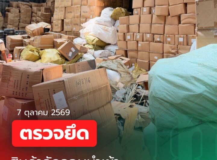 ศุลกากรขานรับนโยบายรัฐ ลุยปราบสินค้าลักลอบ ยึดของกลางโกดังใหญ่ระนอง 3.5 หมื่นชิ้น ทะลุ 7 ล้าน! ศุลกากรผนึกกำลังทหาร บุกตรวจค้นโกดัง อ.เมืองระนอง ยึดสินค้าลักลอบนำเข้าไม่ผ่านพิธีการทางศุลกากร ทั้งตู้คีบตุ๊กตา-อุปกรณ์มือถือ-อะไหล่รถ รวมกว่า 35,000 ชิ้น มูลค่ารวมกว่า 7 ล้านบาท นายพันธ์ทอง ลอยกุลนันท์ อธิบดีกรมศุลกากร เปิดเผยว่า กรมศุลกากรขานรับนโยบายเร่งด่วนของนายอนุทิน ชาญวีรกูล นายกรัฐมนตรีและรัฐมนตรีว่าการกระทรวงมหาดไทยและ ดร.เอกนิติ นิติทัณฑ์ประภาศรองนายกรัฐมนตรีและรัฐมนตรีว่าการกระทรวงการคลัง ที่ให้ความสำคัญในการป้องกันและปราบปราม สิ่งผิดกฎหมาย ทั้งท่าอากาศยาน ด่านชายแดน รวมถึงเข้าตรวจค้นโกดังในพื้นที่ ที่มีความสุ่มเสี่ยง และบูรณาการร่วมกับหน่วยงานที่เกี่ยวข้องเพื่อร่วมปฏิบัติการตรวจค้น เพื่อให้เกิดประสิทธิภาพสุงสุดเมื่อวันที่ 7 ตุลาคม 2569 กรมศุลกากร โดยสำนักงานศุลกากรภาคที่ 1 พร้อมด้วย ด่านศุลกากรระนอง ร่วมกับเจ้าหน้าที่ชุดปฏิบัติงานแก้ไขปัญหาภัยคุกคามรูปแบบใหม่และปราบปรามภัยแทรกซ้อน ร.25 พัน 2 ได้ตรวจค้นและยึดสินค้าในโกดังพื้นที่ อ.เมืองระนอง จ.ระนอง จากการตรวจค้น พบของกลางประเภท อุปกรณ์มือถือ ตู้คีบตุ๊กตา เคสหูฟัง อะไหล่รถ นาฬิกา ของใช้ในบ้านเรือนและของอื่นๆ ซึ่งมีเมืองกำเนิดจากต่างประเทศ โดยไม่ผ่านพิธีการทางศุลกากร จำนวนกว่า 35,000 ชิ้น มูลค่ากว่า 7 ล้านบาท การกระทำดังกล่าวเป็นความผิดฐานนำเข้ามาในราชอาณาจักรซึ่งของที่ยังมิได้ผ่านพิธีการศุลกากรตามพระราชบัญญัติศุลกากร พ.ศ. 2560 โดยเจ้าหน้าที่ได้ดำเนินการตามกฎหมายที่เกี่ยวข้องต่อไป อธิบดีกรมศุลกากร กล่าวต่ออีกว่า ปฏิบัติการครั้งนี้ ไม่เพียงแต่เป็นการปกป้องระบบเศรษฐกิจของประเทศจากการทะลักเข้ามาของสินค้าหนีภาษีเท่านั้น แต่ยังเป็นการเชิงรุกเพื่อคุ้มครองสวัสดิภาพของผู้บริโภค ไม่ให้ตก เป็นเหยื่อของสินค้าไร้คุณภาพที่ไม่ได้มาตรฐาน โดยกรมศุลกากรพร้อมปฏิบัติการเชิงลึกและบังคับใช้กฎหมาย อย่างเด็ดขาดในทุกมิติ"